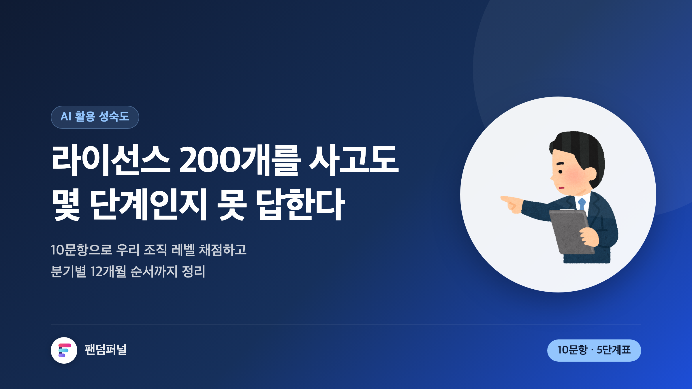 AI 활용 성숙도 5단계 완전 정복: 우리 조직은 지금 몇 단계이고, 다음 분기에 무엇을 해야 하나