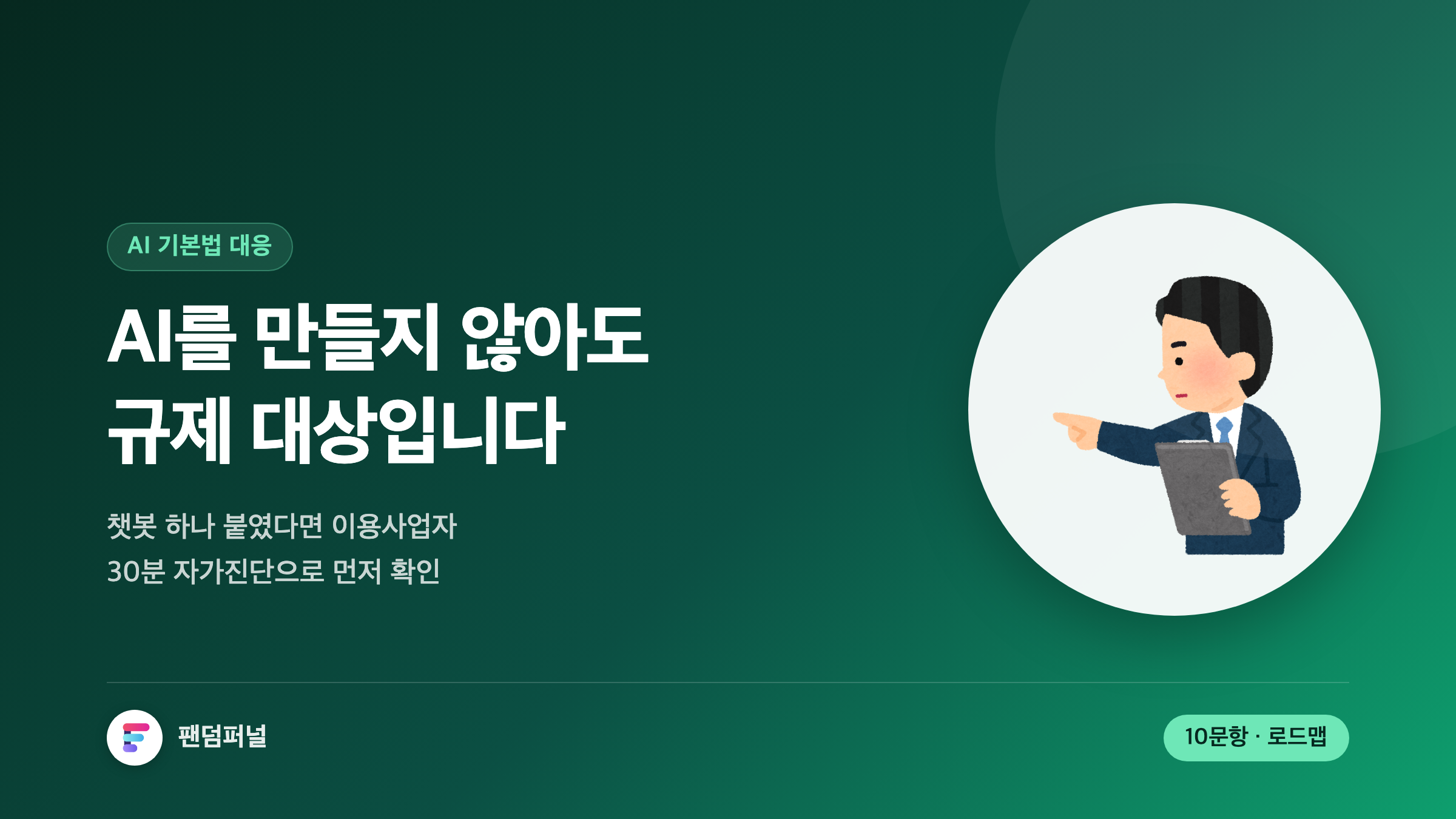 AI 기본법 시행, 우리 회사가 지금 당장 준비해야 할 7가지: 자가진단부터 D-day 로드맵까지