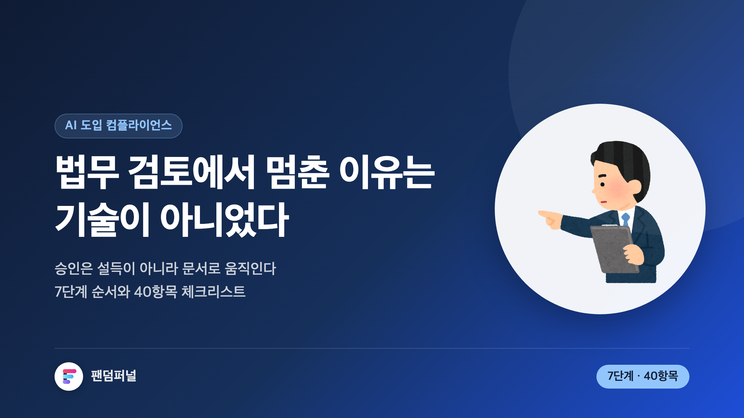 AI 도입 컴플라이언스 검토, 이 7단계 순서로 통과시키세요 (40항목 체크리스트 포함)