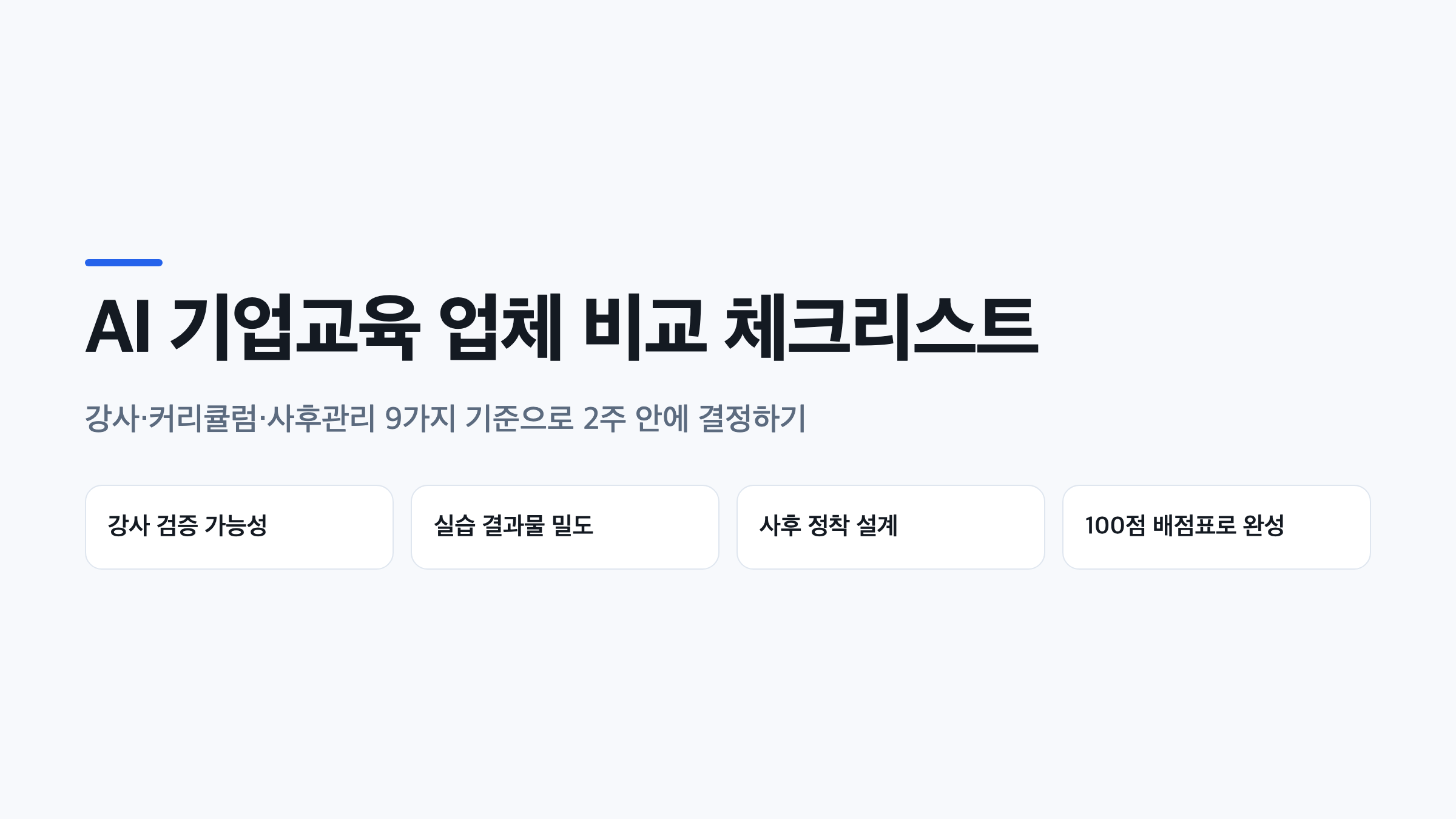 기업 AI 교육 업체 비교를 위한 강사·커리큘럼·사후관리 9가지 체크리스트를 보여주는 표지 이미지