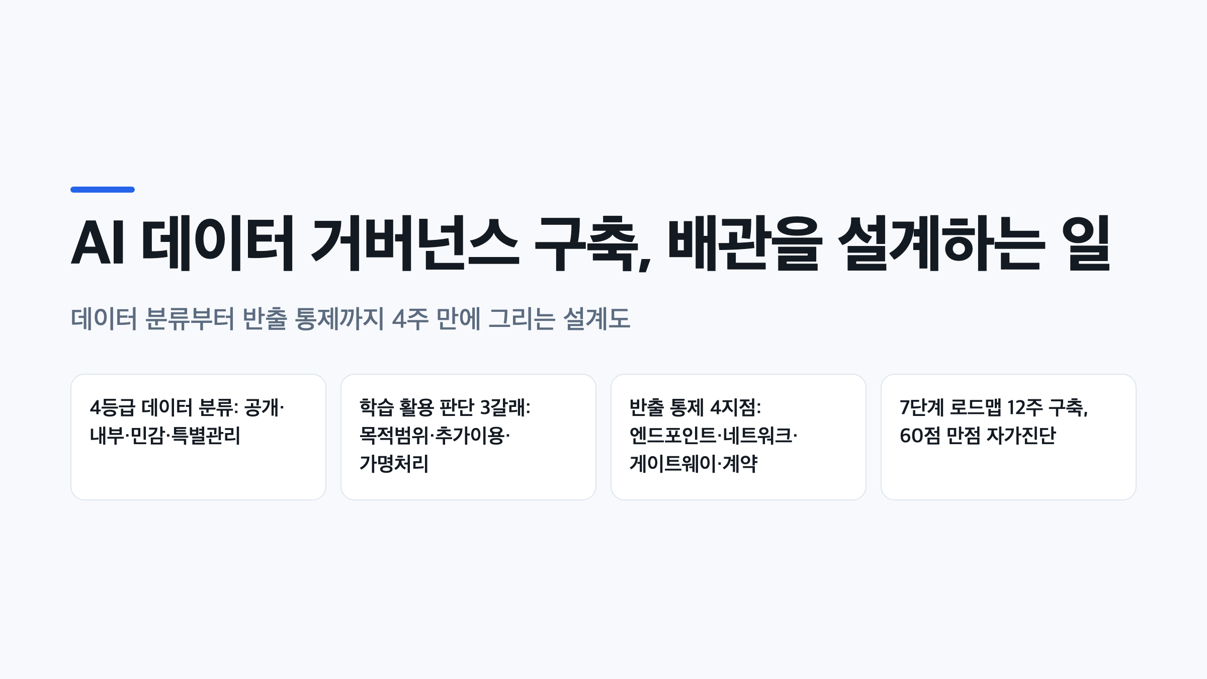AI 데이터 거버넌스 구축의 핵심 요소인 데이터 분류, 학습 활용 판단, 반출 통제, 7단계 로드맵을 정리한 대표 이미지
