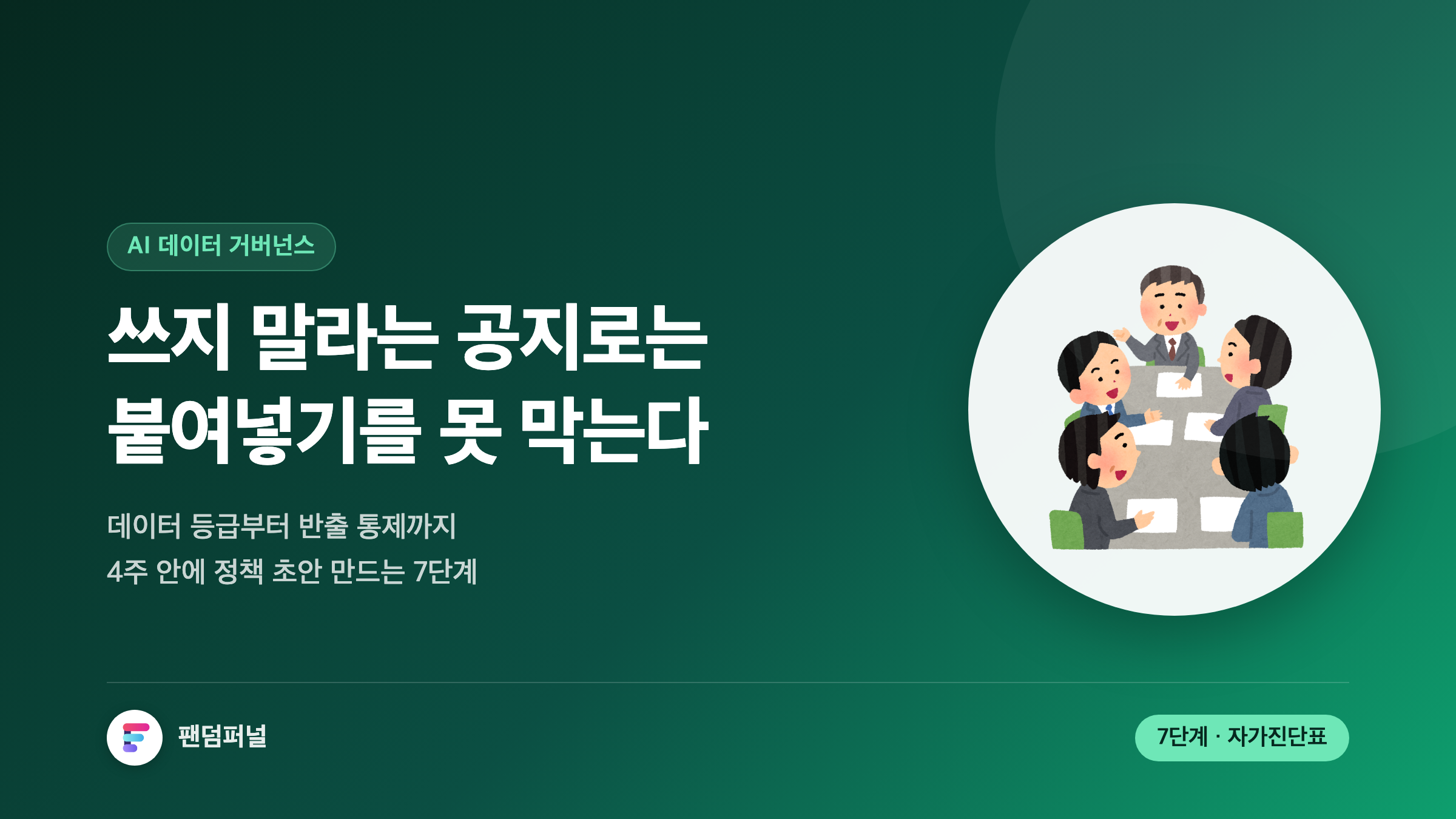 민감정보 다루는 회사의 AI 데이터 거버넌스 구축법: 7단계 로드맵과 자가진단표
