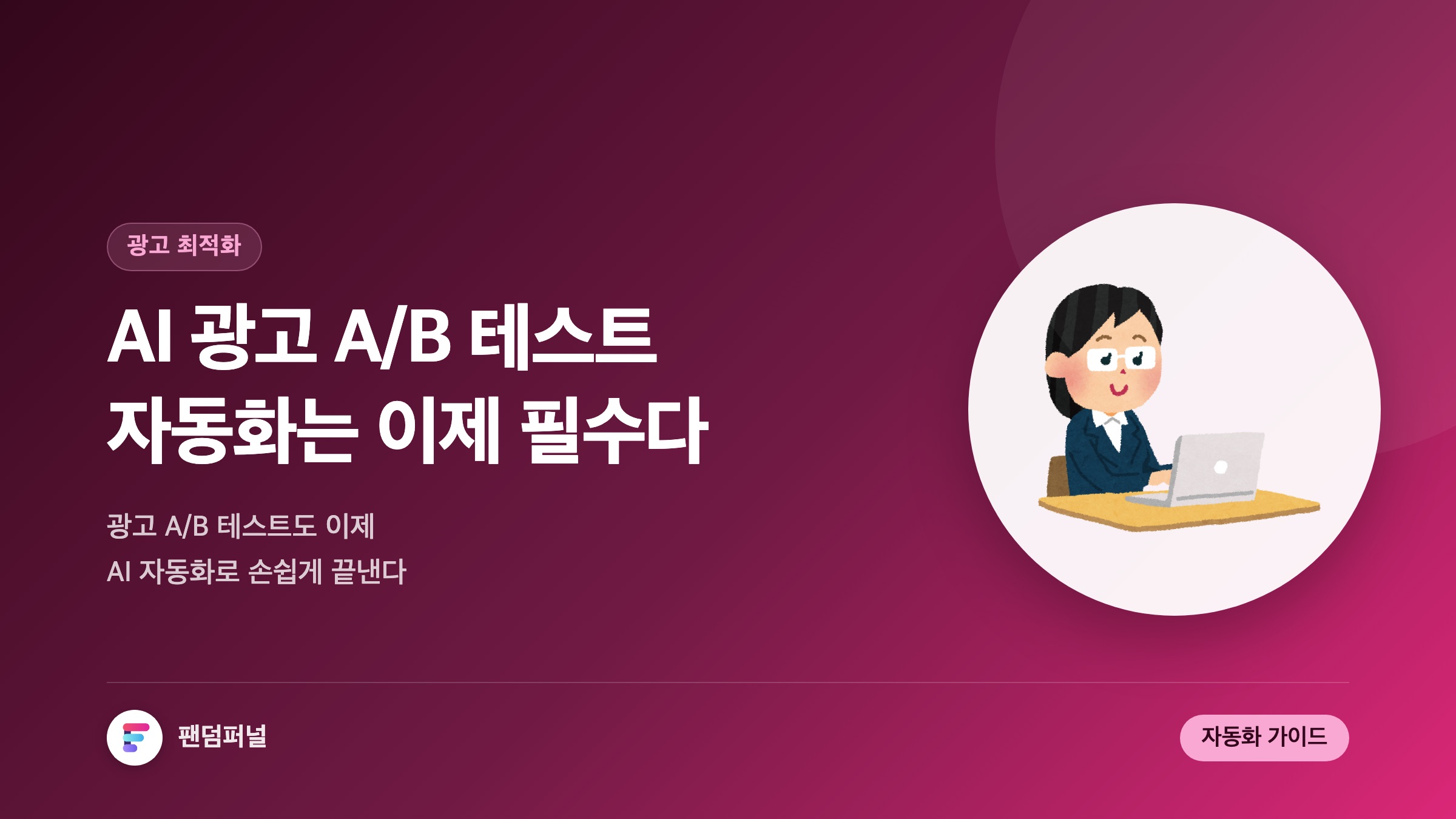 AI 광고 A/B 테스트 자동화 필수
