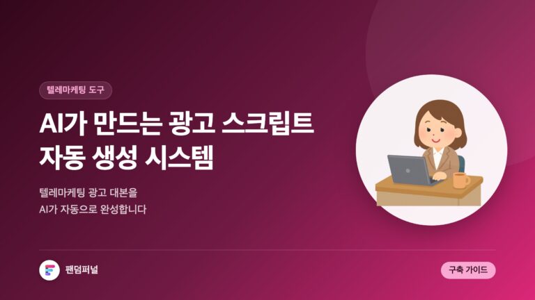 AI 광고 스크립트 자동 생성 시스템: 종합 가이드 | 텔레마케팅 도구 — 대표 이미지