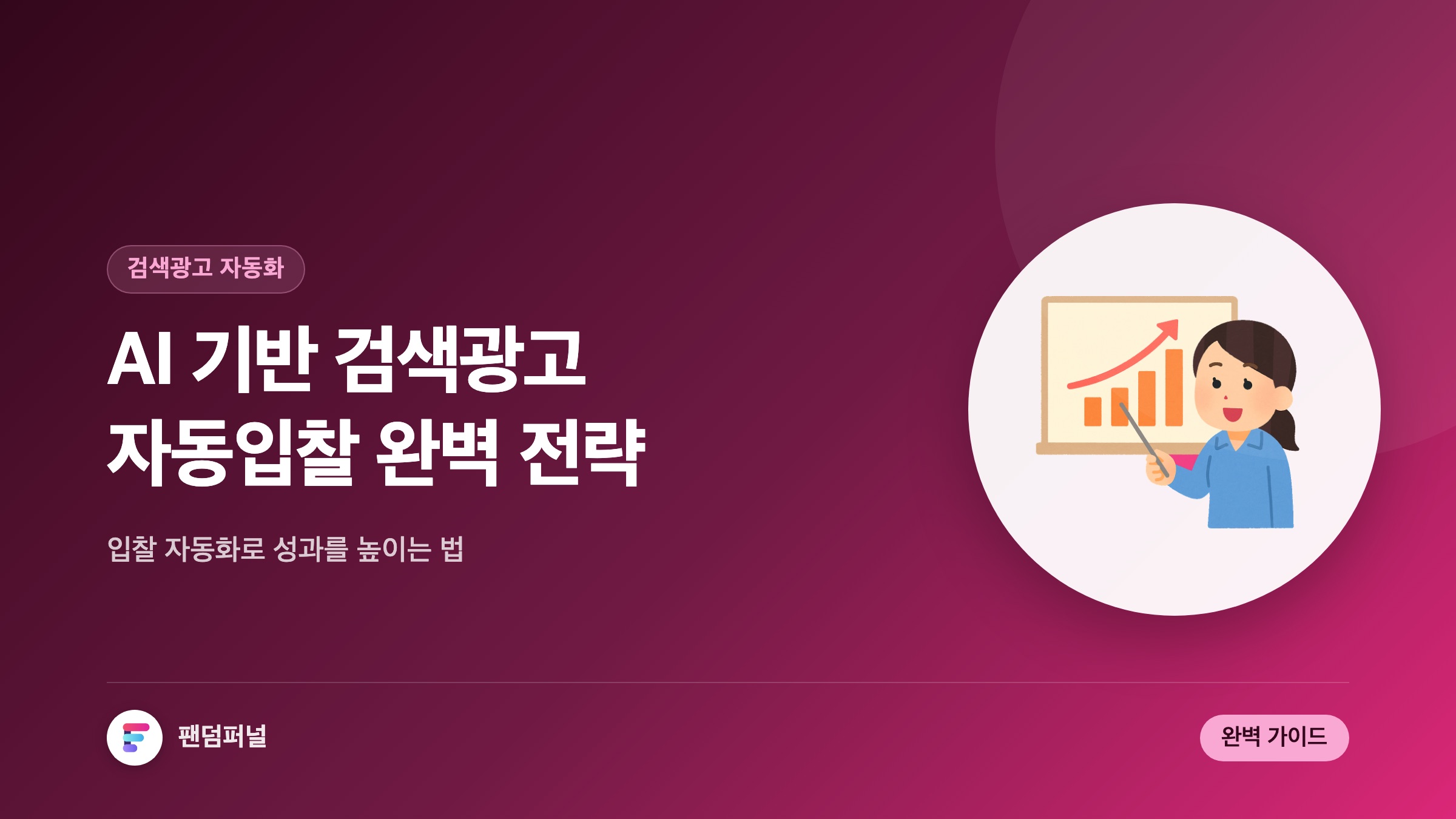 AI 기반 검색광고 자동입찰 전략: 완벽 가이드