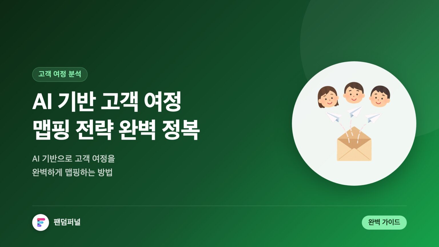 AI 기반 고객 여정 맵핑 전략 정복: 완벽 가이드 — 대표 이미지