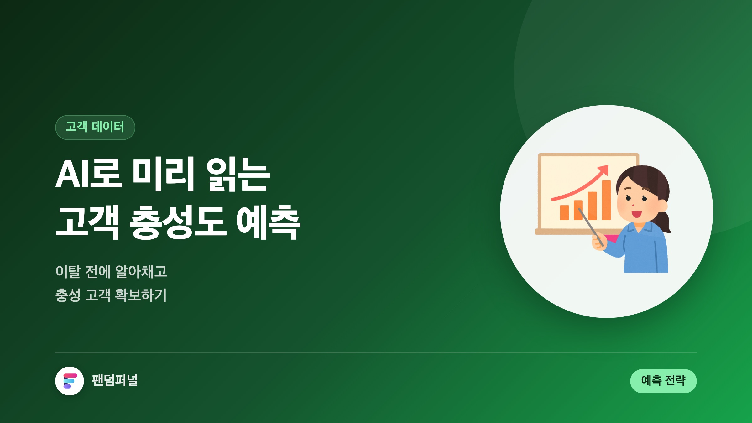 AI 기반 고객 충성도 예측: 미래를 엿보고 충성 고객을 확보하는 방법