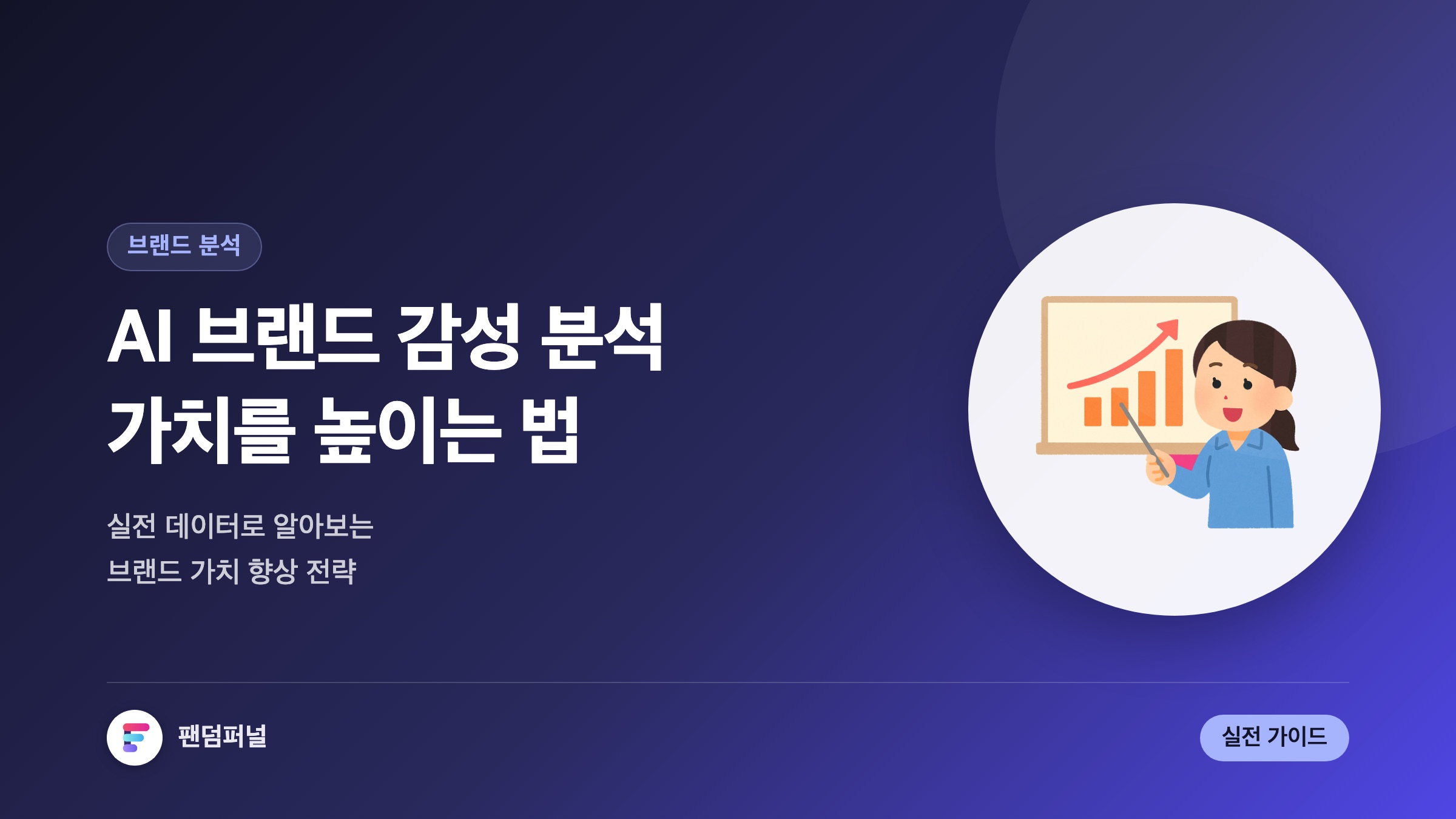AI 기반 브랜드 감성 분석 실전 가이드: 브랜드 가치 향상 전략