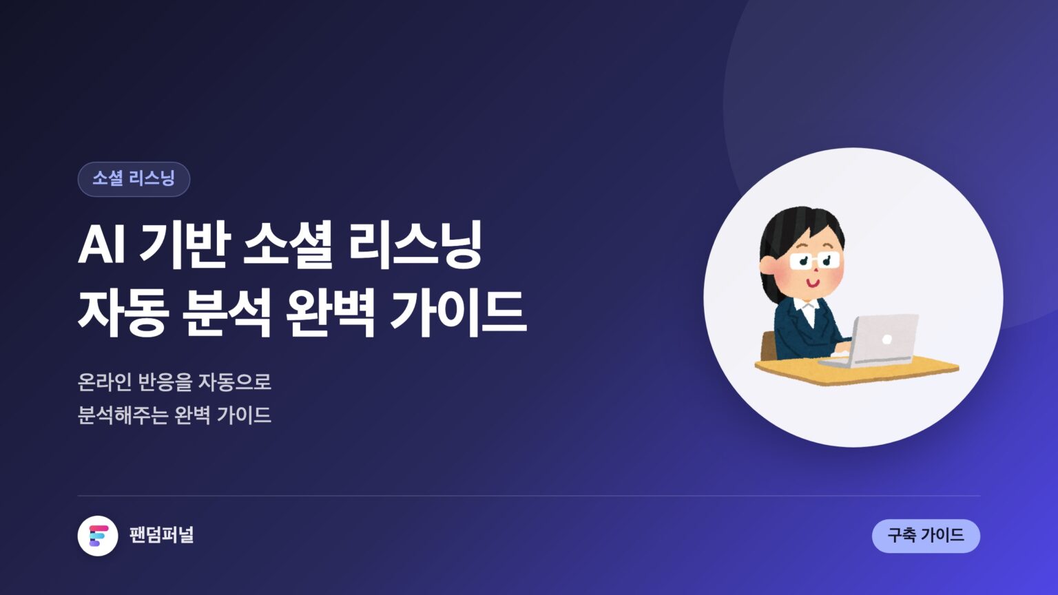 AI 기반 소셜 리스닝 자동 분석 도구 완벽 가이드 — 대표 이미지