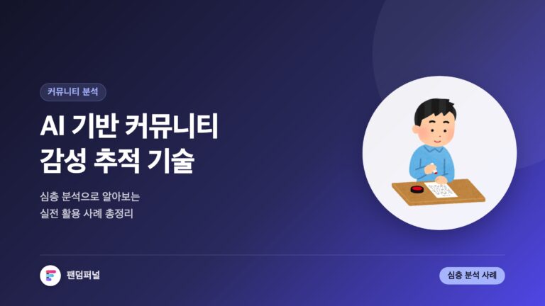 AI 기반 커뮤니티 감성 추적 기술: 심층 분석 및 활용 사례 — 대표 이미지