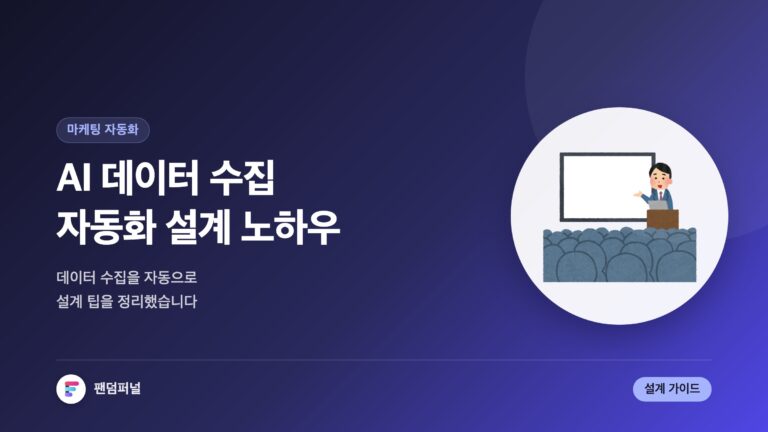 AI 데이터 수집 자동화 설계 팁 — 대표 이미지