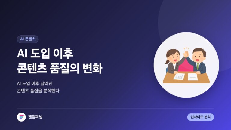AI 도입 후 콘텐츠 품질 변화 꼼꼼 분석 | 인사이트와 미래 전망 — 대표 이미지