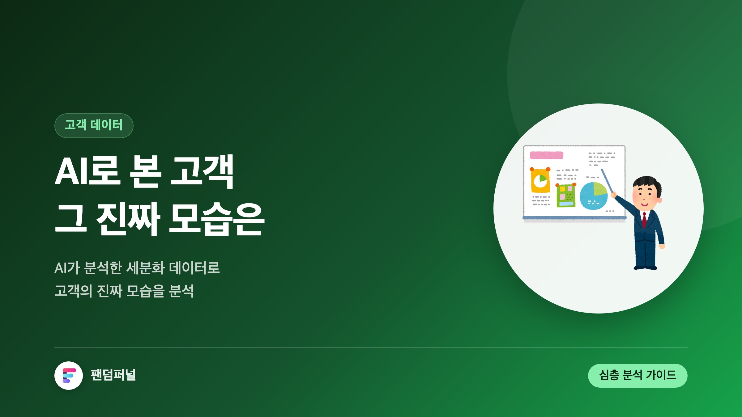 AI 로 본 고객의 진짜 모습: AI가 분석한 고객 세분화 데이터 심층 분석