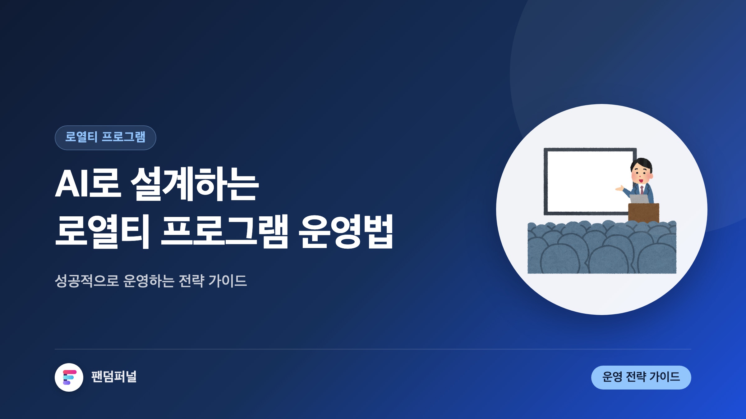 AI 로열티 프로그램 성공 운영 전략: AI로 설계된 로열티 프로그램 운영법