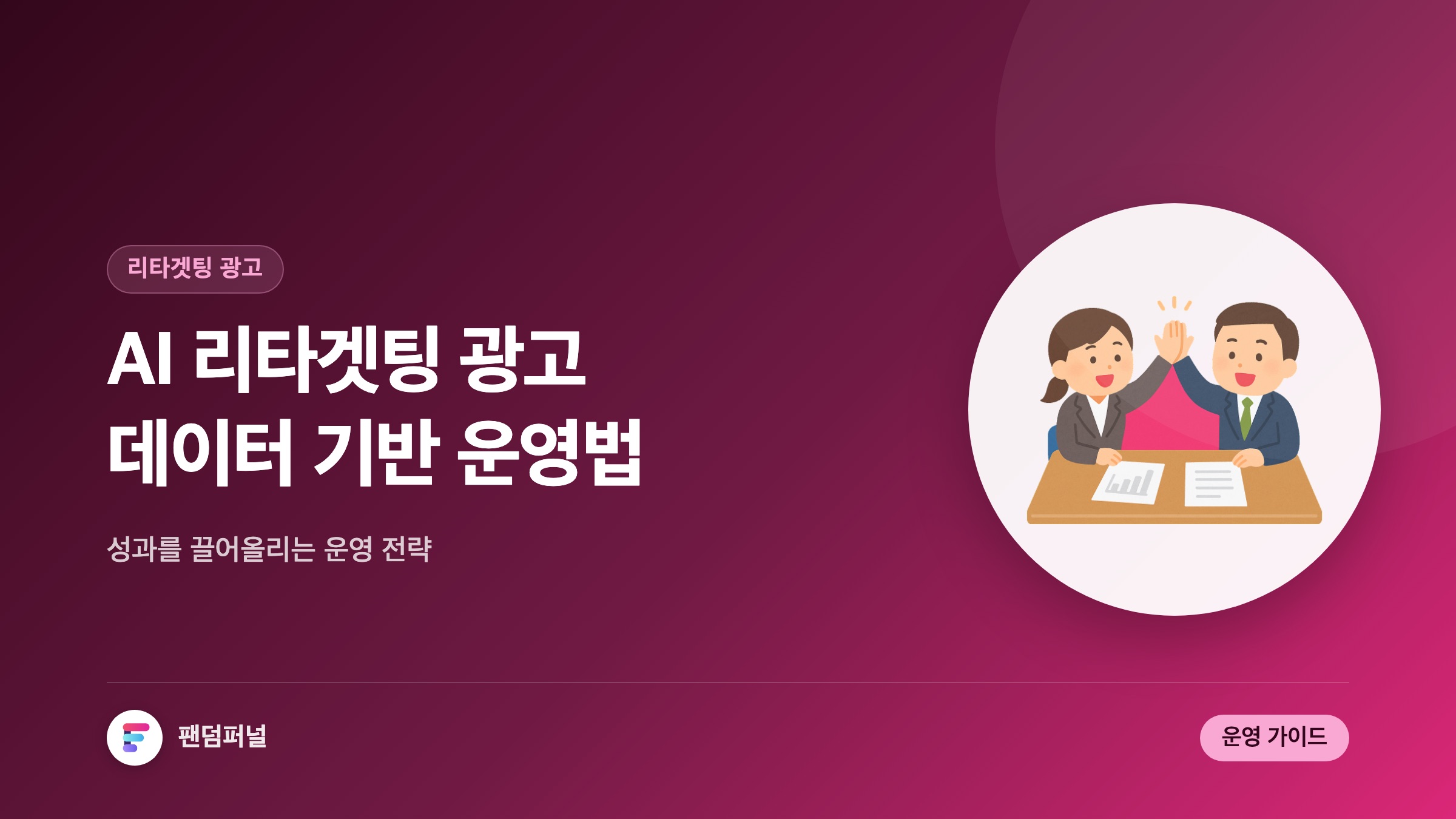 AI 리타겟팅 광고 성공 비법: 데이터 기반 운영 전략 가이드