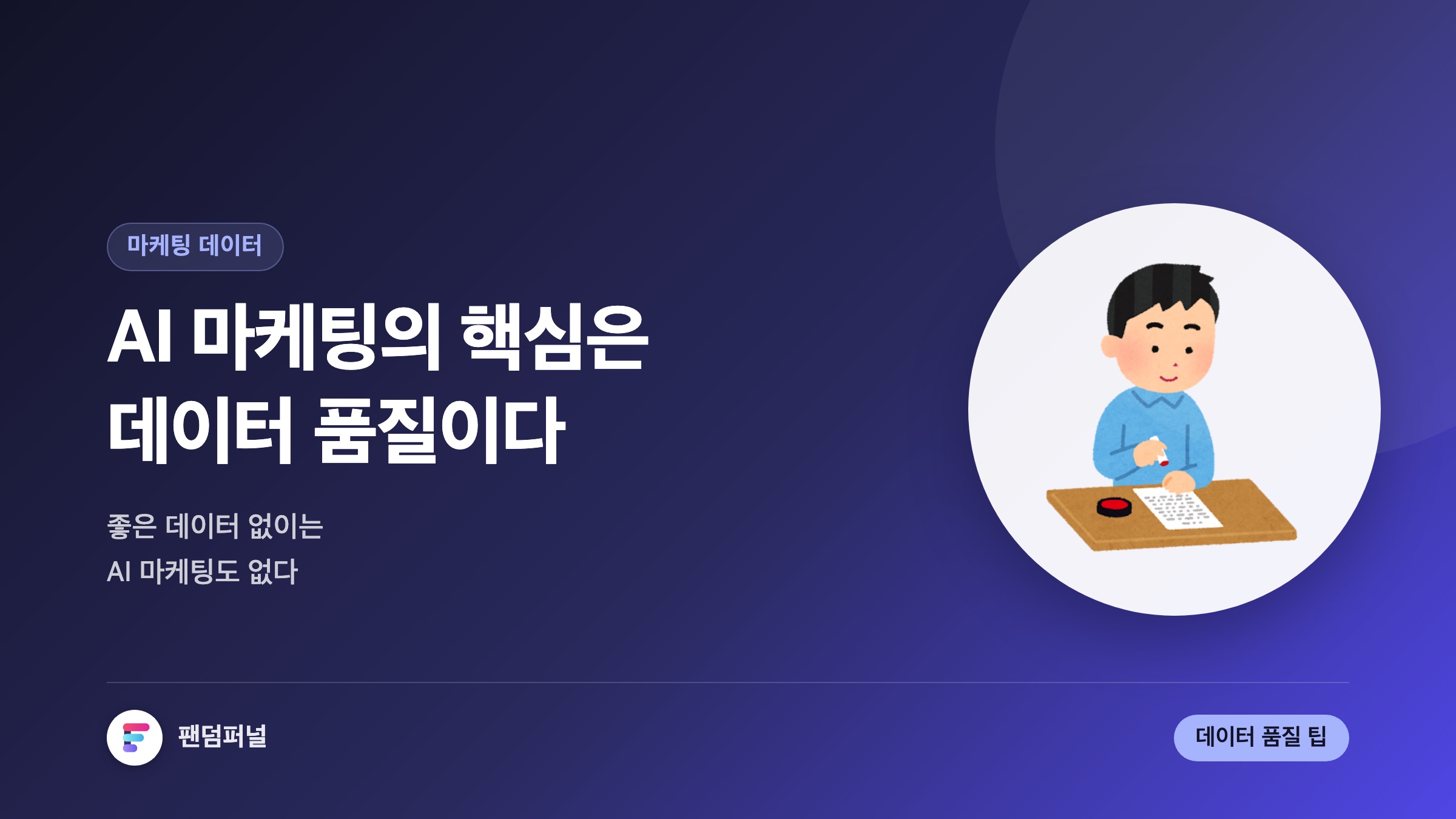 AI 마케팅 데이터 품질이 답이다