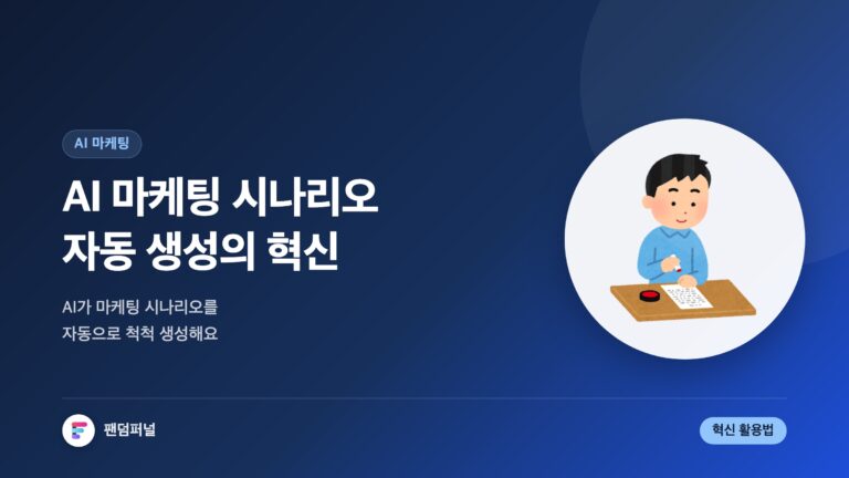AI 마케팅 시나리오 자동 생성: 혁신적인 마케팅 — 대표 이미지