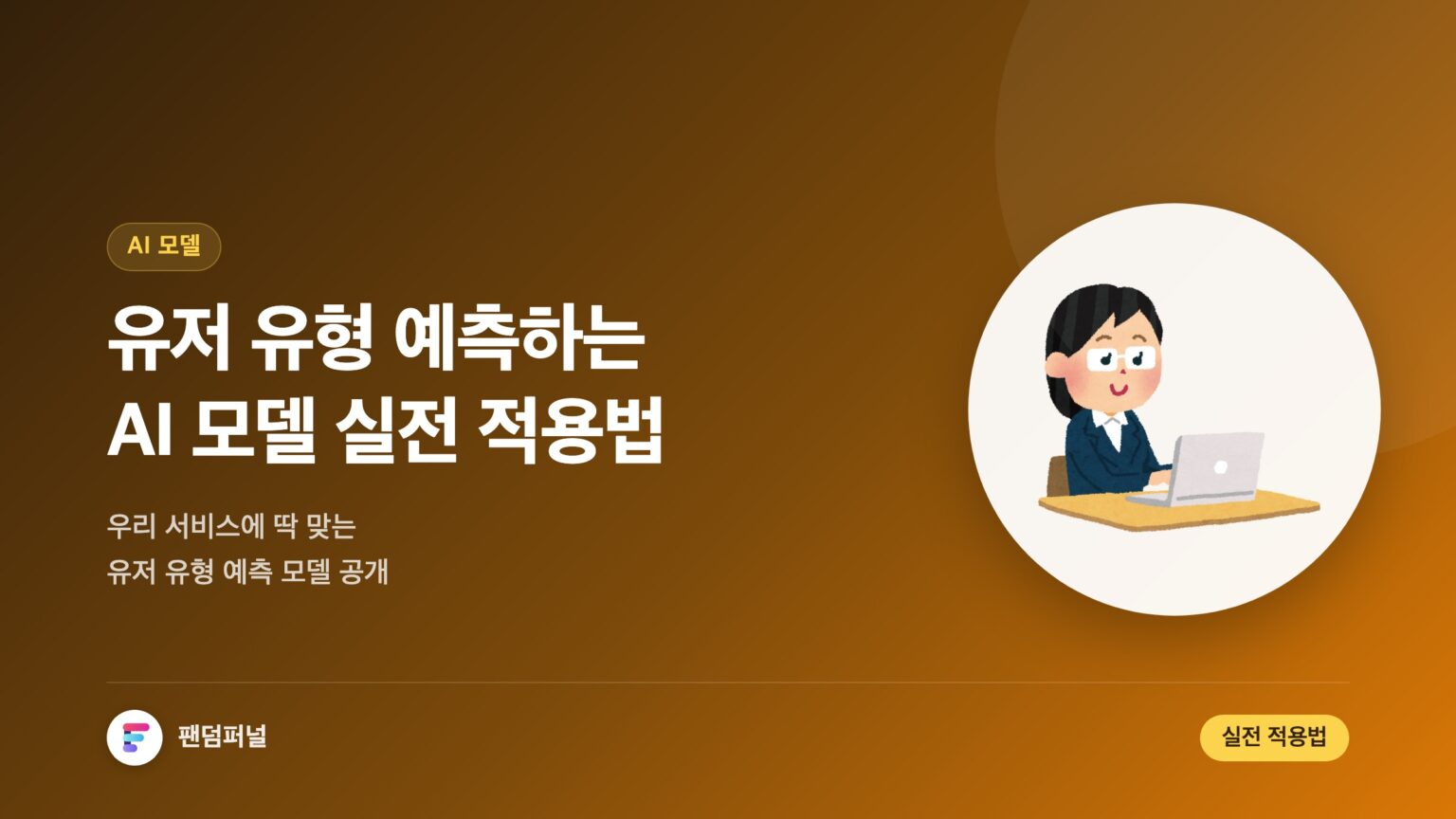 AI 모델, 우리 서비스 유저 유형 딱 맞게 예측하기 | 유저 유형 예측 AI 모델 실전 적용법 — 대표 이미지