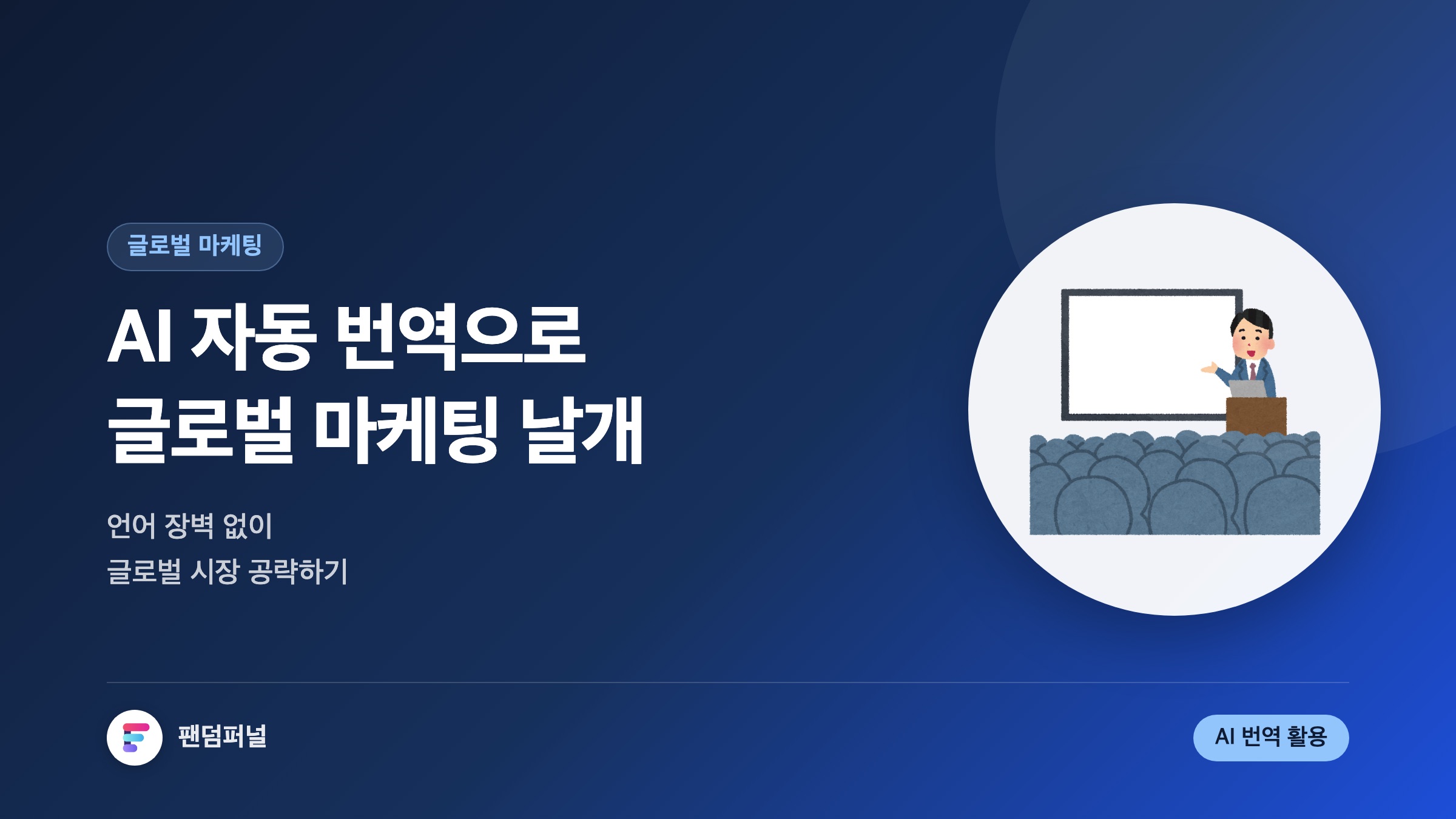 AI 번역, 글로벌 마케팅 날개를 달다: AI 자동 번역 서비스와 글로벌 마케팅
