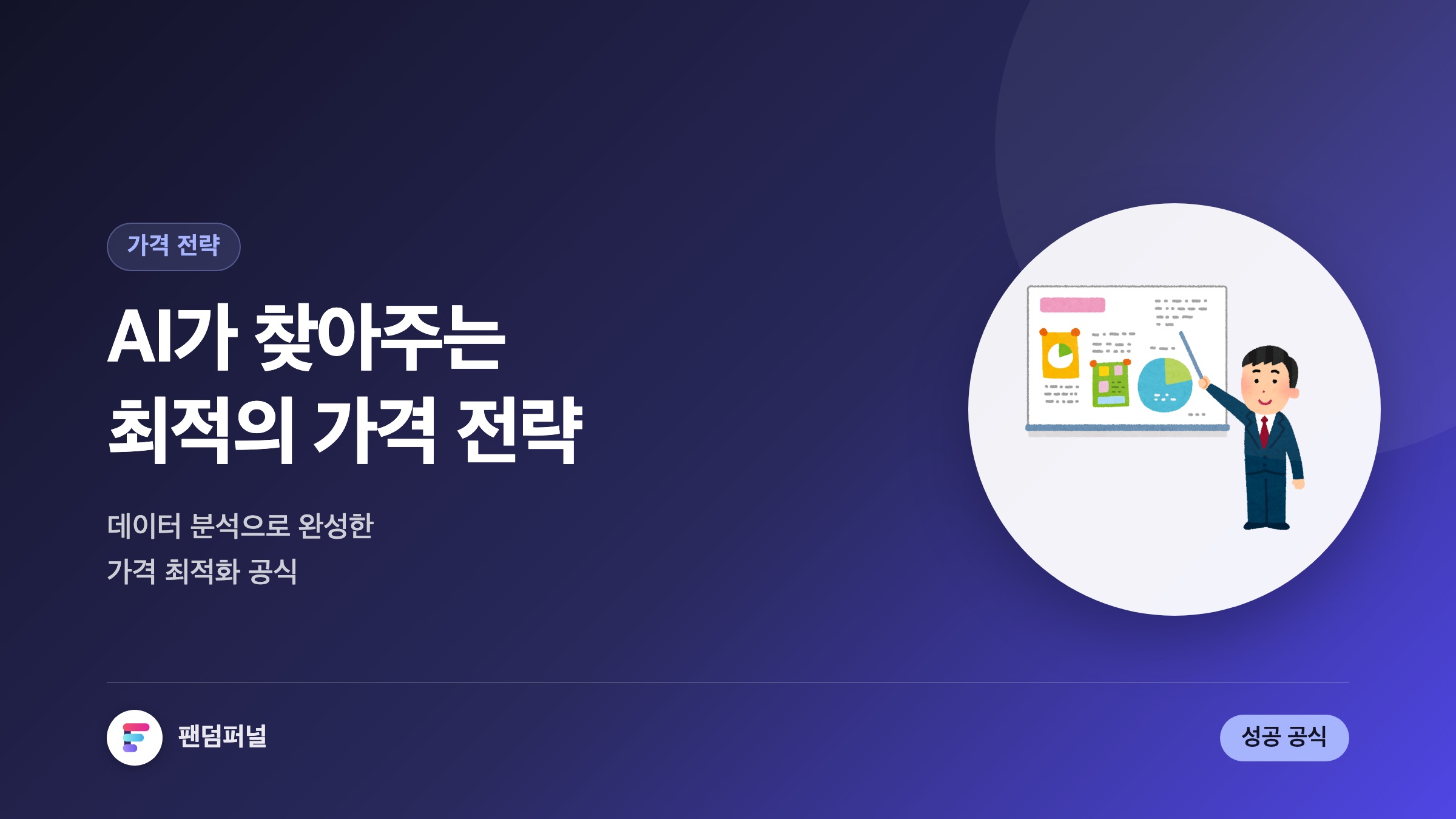 AI 분석 기반 가격 최적화 마케팅: 성공 공식