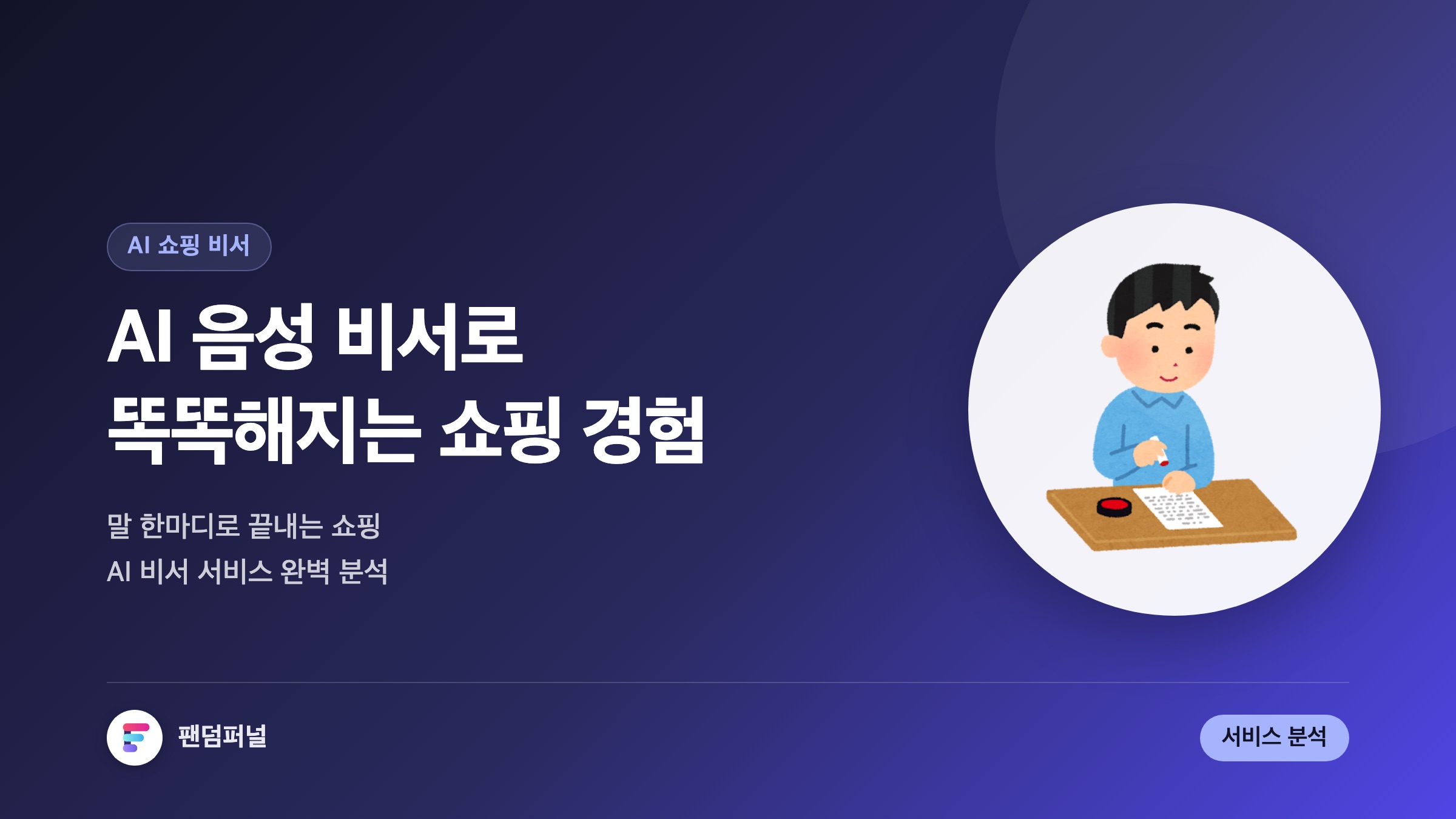 AI 비서와 똑똑한 쇼핑: AI 음성 비서로 운영되는 쇼핑 지원 서비스 완벽 분석