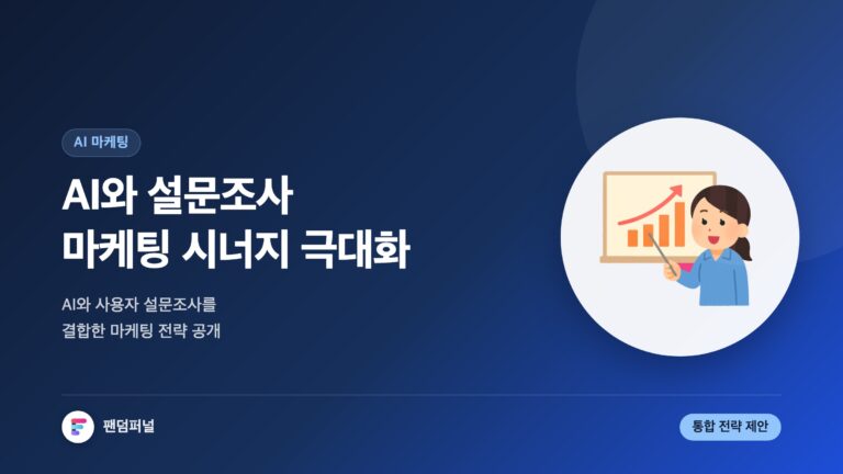 AI 설문 마케팅 시너지 극대화: AI와 사용자 설문 통합 마케팅 전략 — 대표 이미지