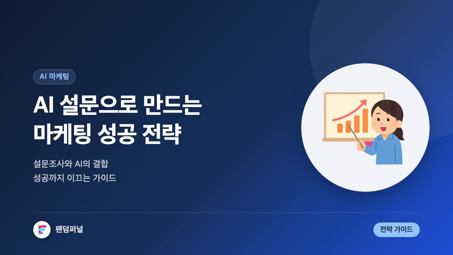 AI 설문 시너지 마케팅: 성공 전략 완벽 가이드 — 대표 이미지