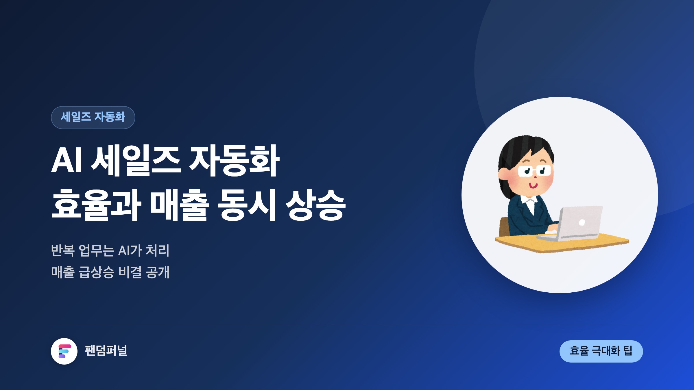 AI 세일즈 자동화 완전 정복: 효율 극대화 및 매출 급상승 비결