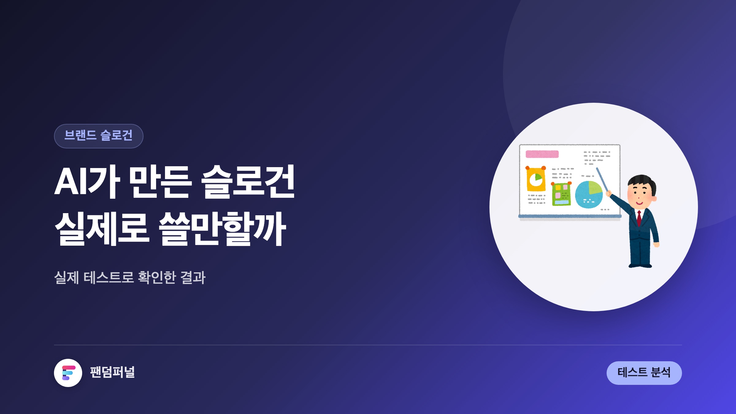 AI 슬로건, 쓸만할까? AI가 생성한 브랜드 슬로건 테스트 완벽 분석