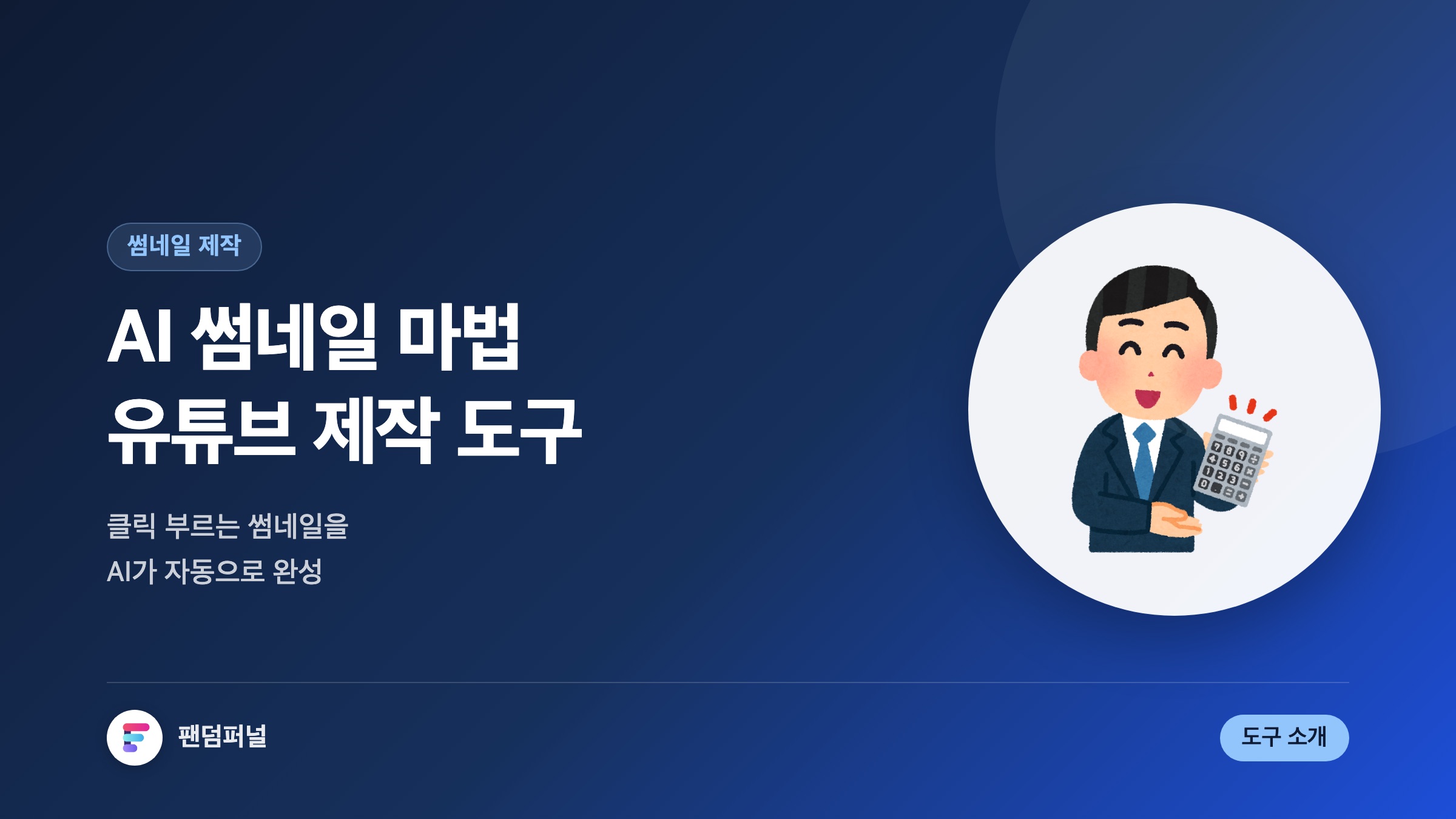 AI 썸네일 마법: AI 기반 유튜브 썸네일 제작 도구 소개