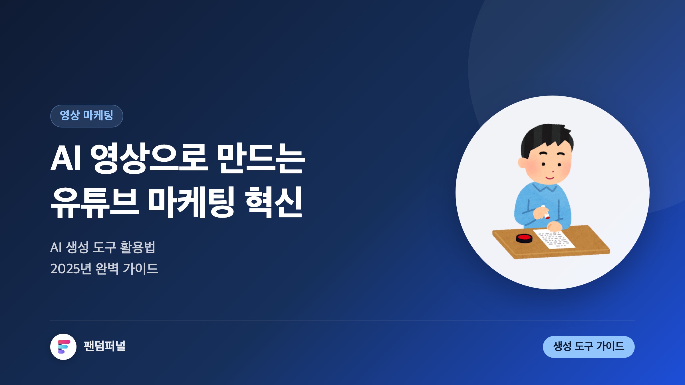AI 영상 유튜브 마케팅 혁신: AI 영상 생성 도구를 활용한 유튜브 마케팅 완벽 가이드 (2025)