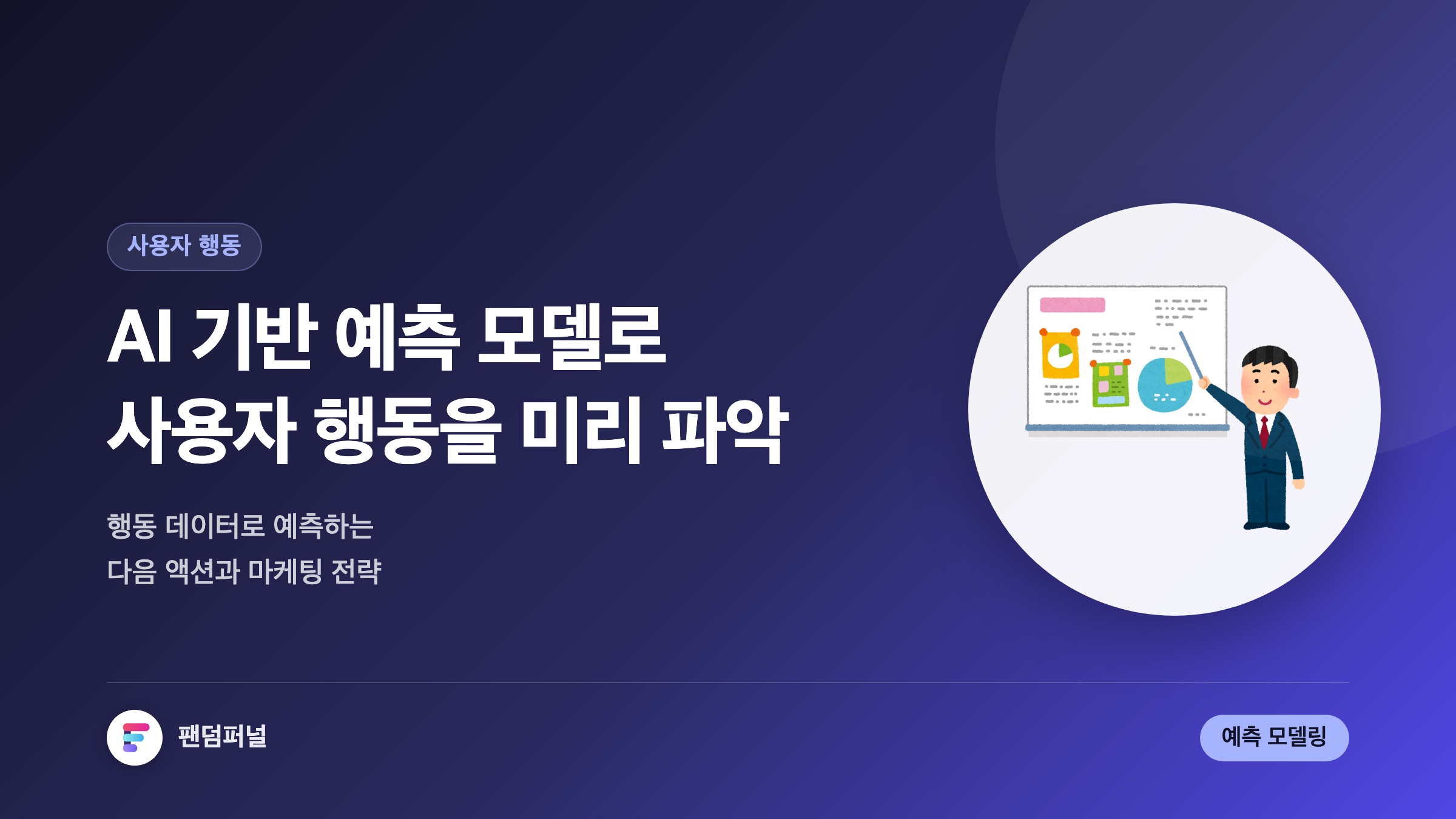 AI 예측 모델: 사용자 행동 분석: AI 기반 사용자 행동 예측 모델링