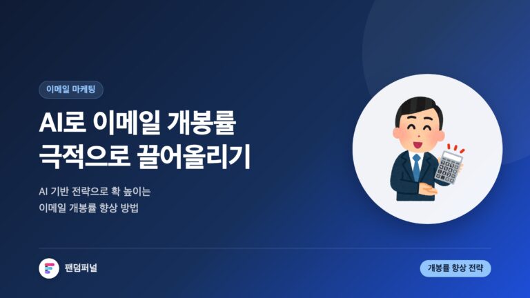 AI 이메일 개봉률 극적 향상: AI 기반 이메일 개봉률 향상 전략 — 대표 이미지