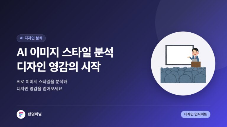 AI 이미지 스타일 분석: 디자인 영감의 새로운 시작 — 대표 이미지