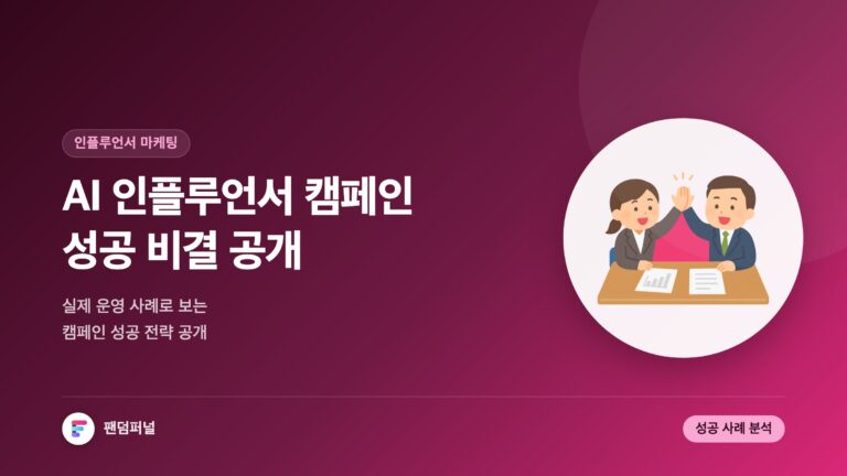 AI 인플루언서 캠페인 성공 비결: AI로 운영하는 인플루언서 캠페인 사례 — 대표 이미지
