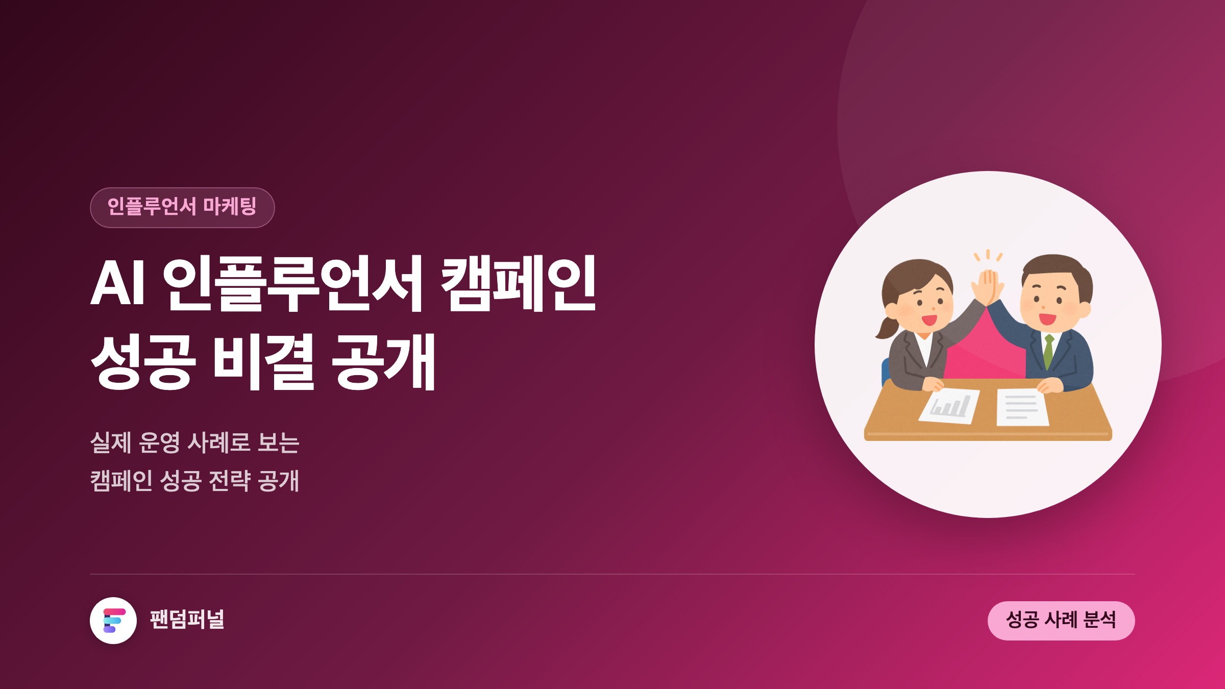 AI 인플루언서 캠페인 성공 비결: AI로 운영하는 인플루언서 캠페인 사례