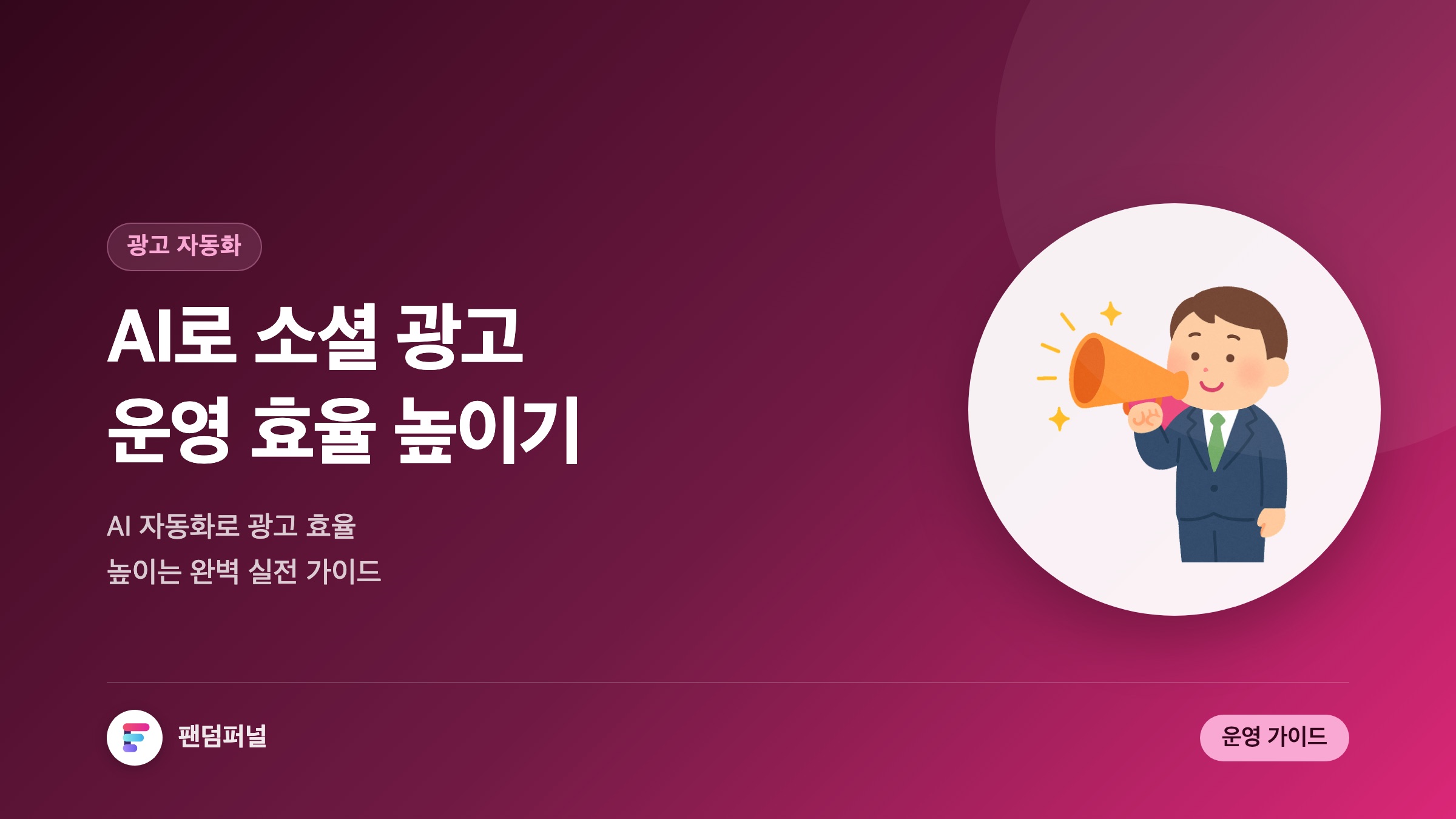 AI 자동화로 소셜 광고 운영 효율 높이기: 완벽 가이드