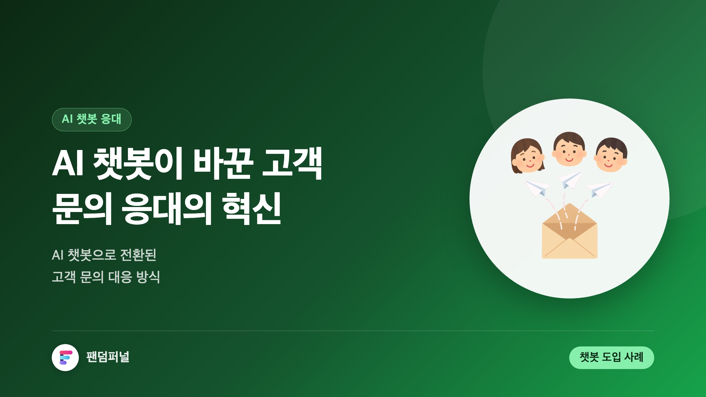 AI 챗봇, 고객 문의 응대의 혁신: AI 챗봇으로 전환된 고객 문의 대응
