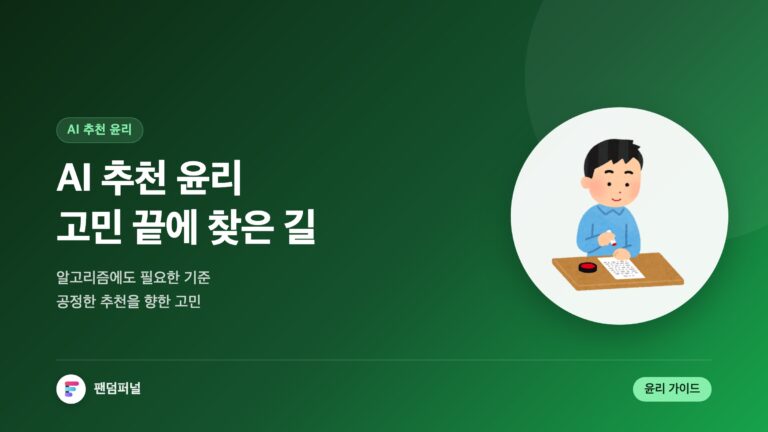 AI 추천 윤리, 길을 찾다 — 대표 이미지