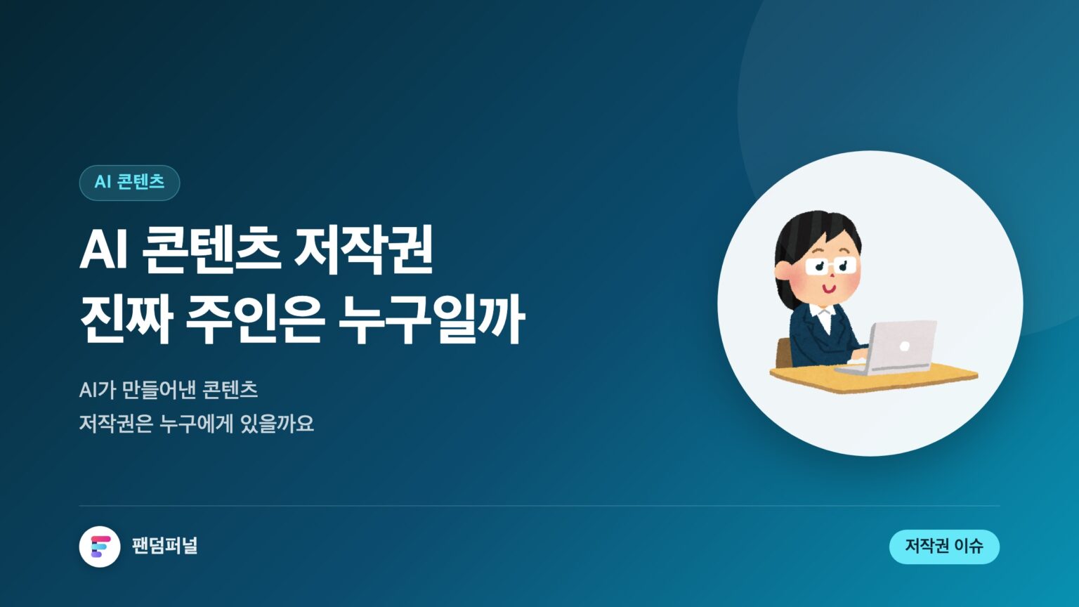 AI 콘텐츠 저작권, 누구의 것인가? | AI 콘텐츠 제작과 저작권 이슈 — 대표 이미지