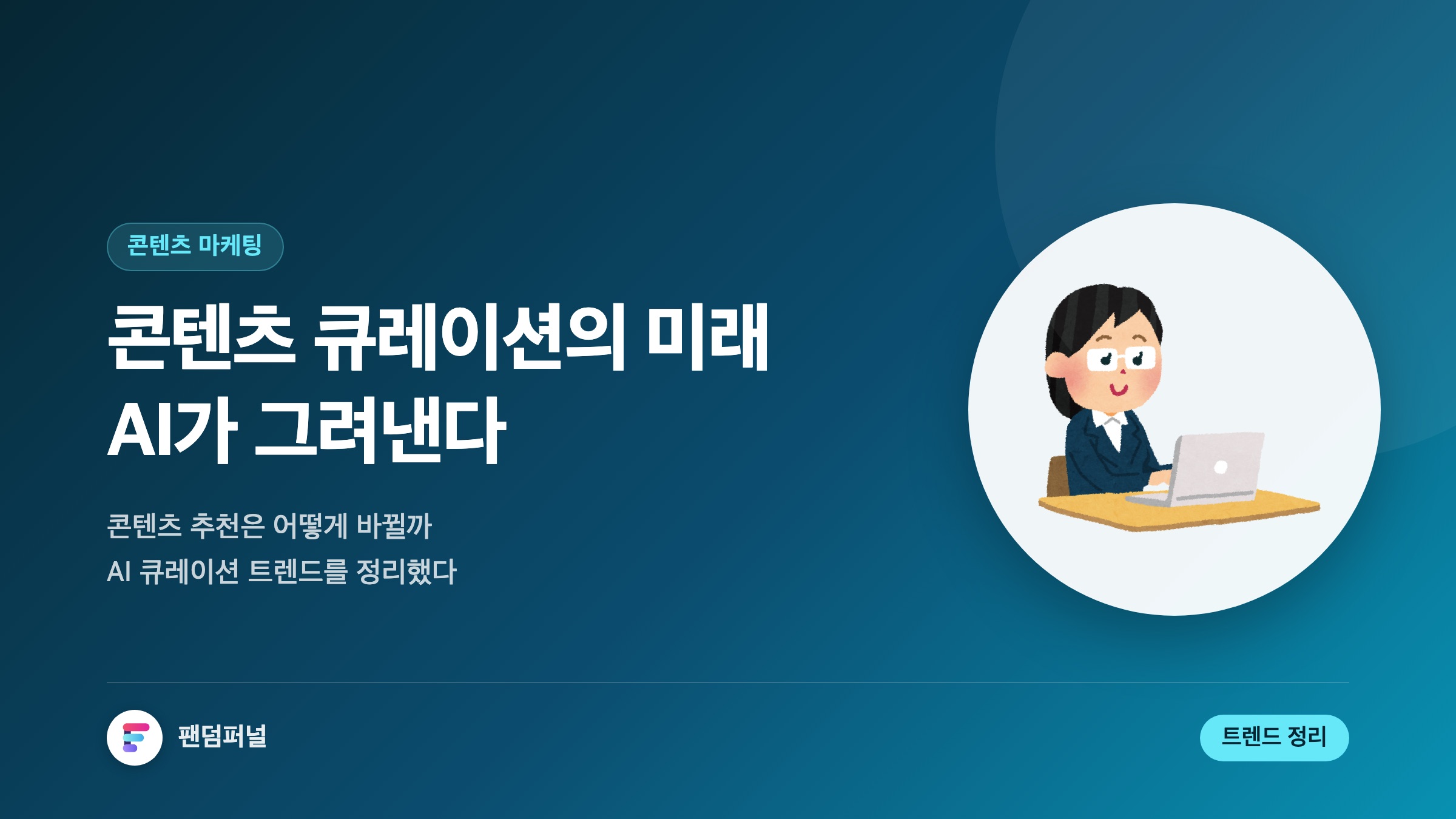 AI 큐레이션 미래 혁신: AI 기반 콘텐츠 큐레이션의 미래