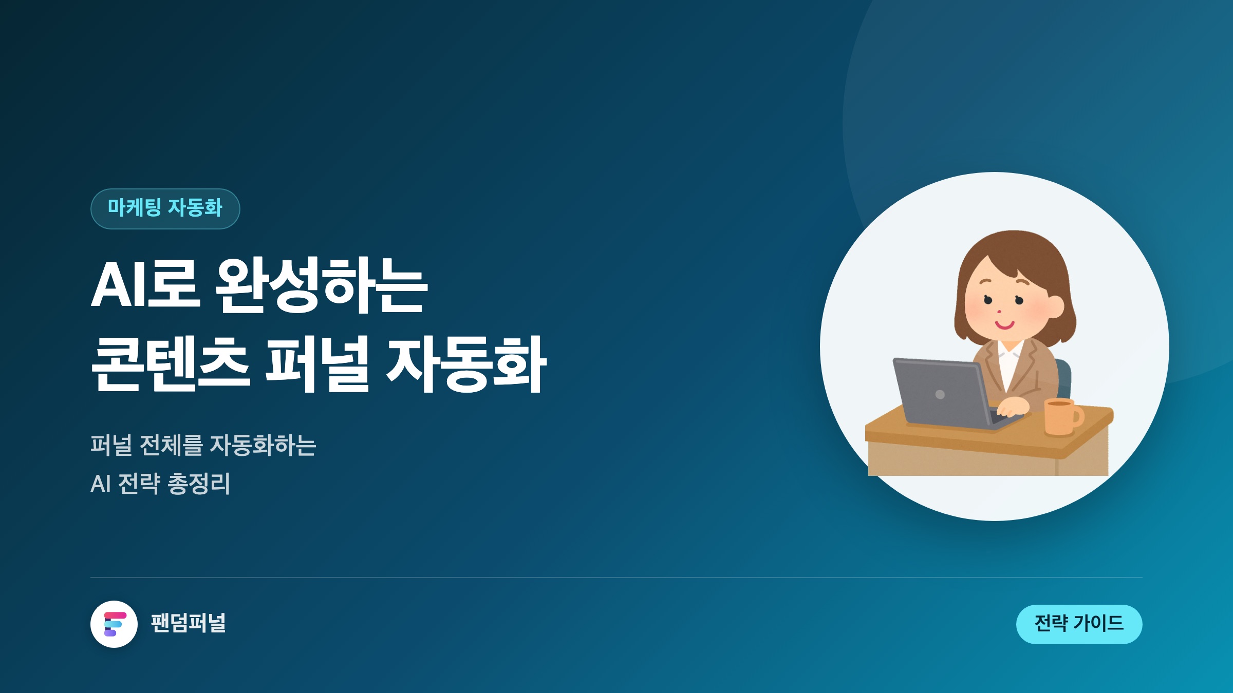 AI 퍼널 자동화: 성공 전략: AI 기반 콘텐츠 퍼널 자동화 전략