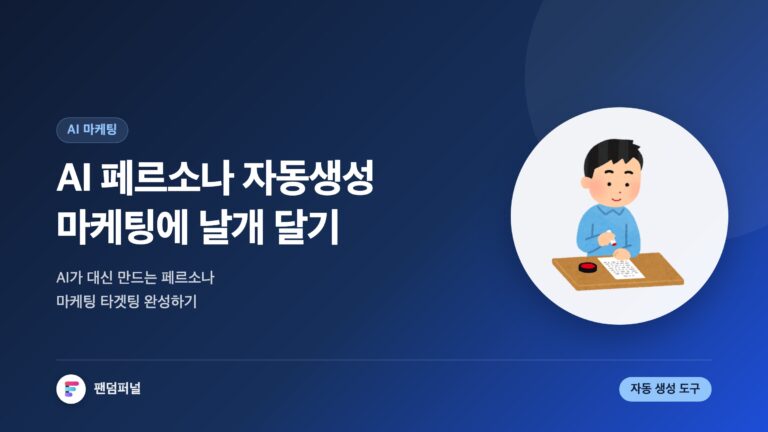 AI 페르소나, 마케팅 날개 달다: AI 기반 페르소나 자동 생성 도구 소개 — 대표 이미지