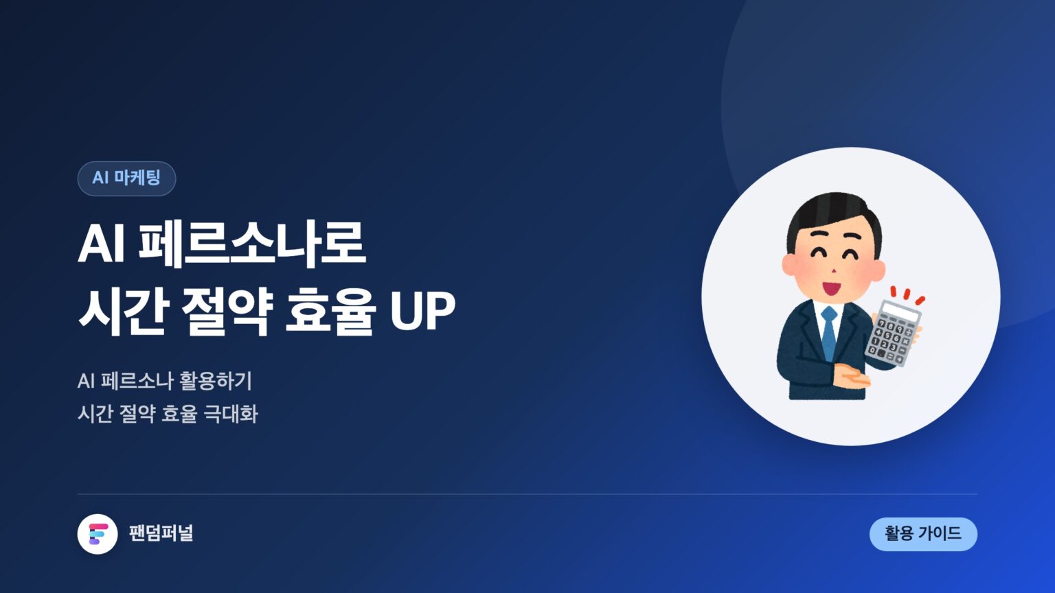 AI 페르소나: 시간 절약, 효율 UP! — 대표 이미지