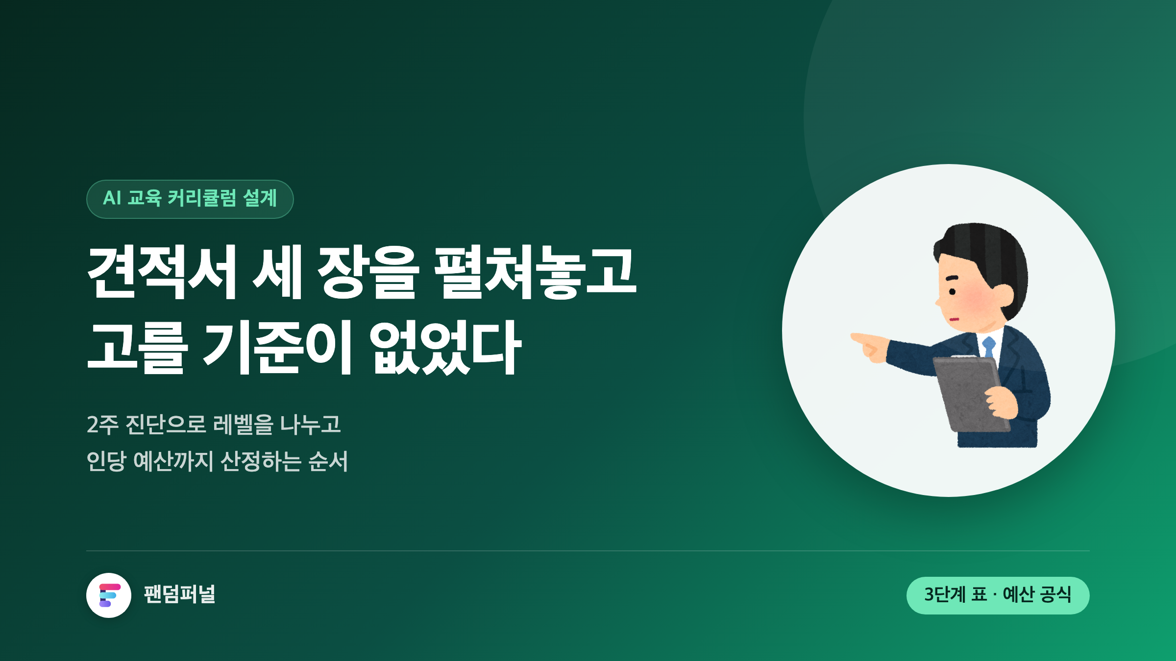 임직원 AI 교육 커리큘럼 설계: 성숙도 단계별·직무별 실행 가이드