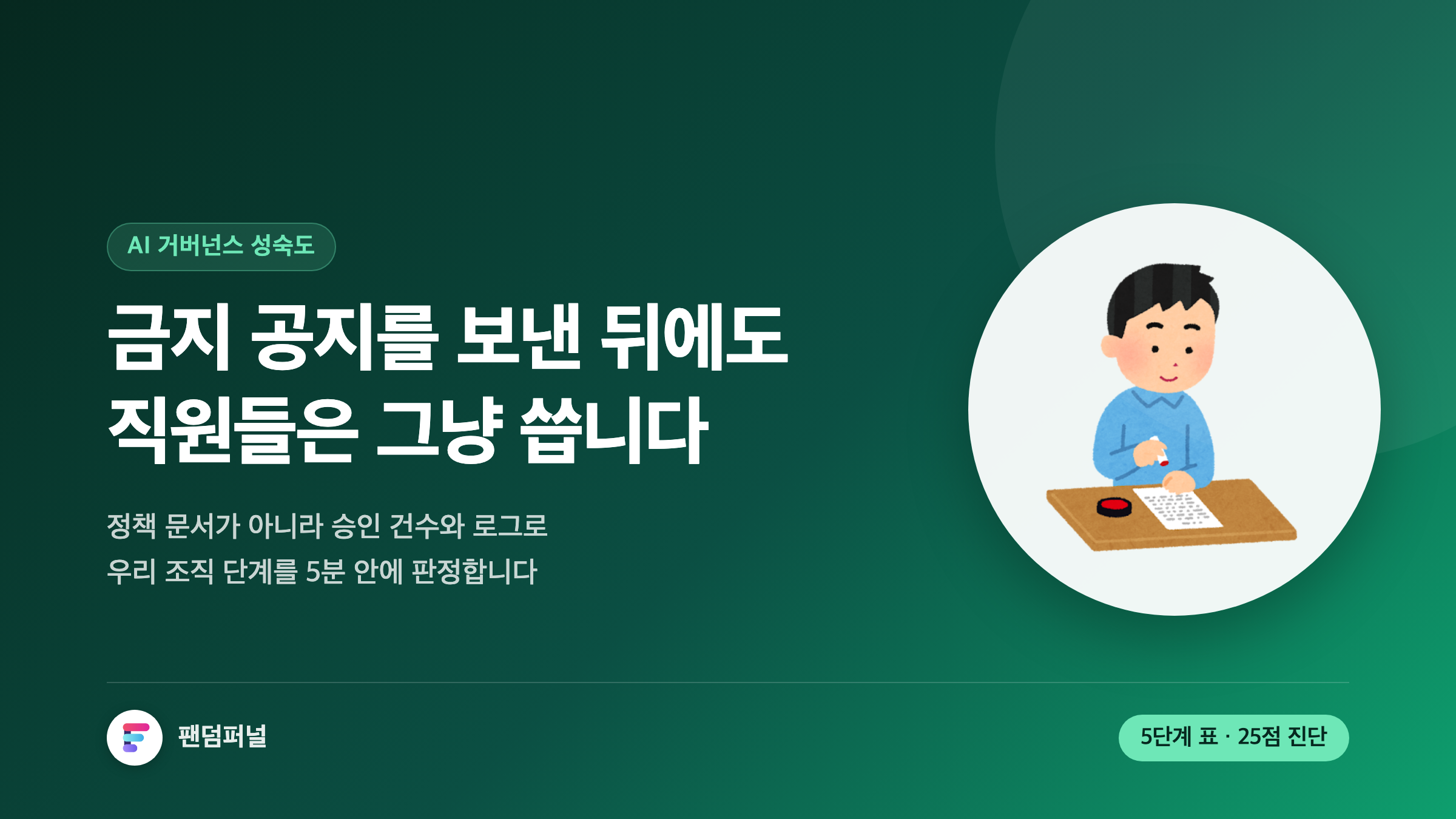 AI 거버넌스 성숙도 5단계: 통제가 활용을 죽이지 않게 하는 실행 가이드
