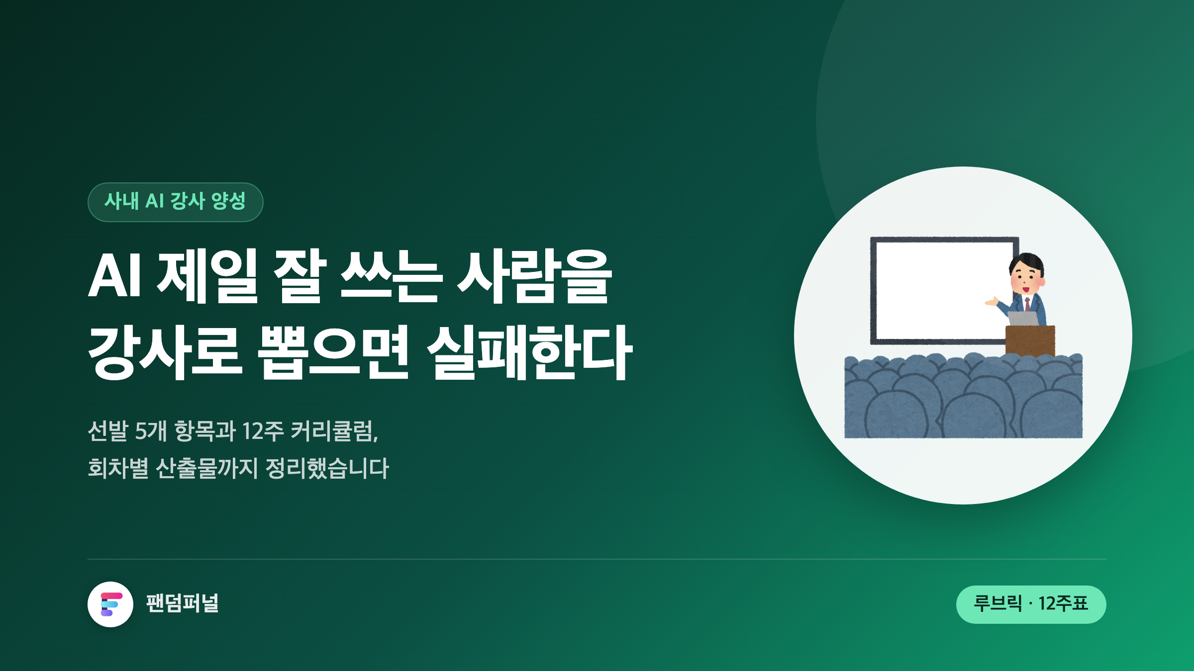 사내 AI 챔피언 만들기: 사내 AI 강사 양성 12주 로드맵과 활용 문화 정착 실행법