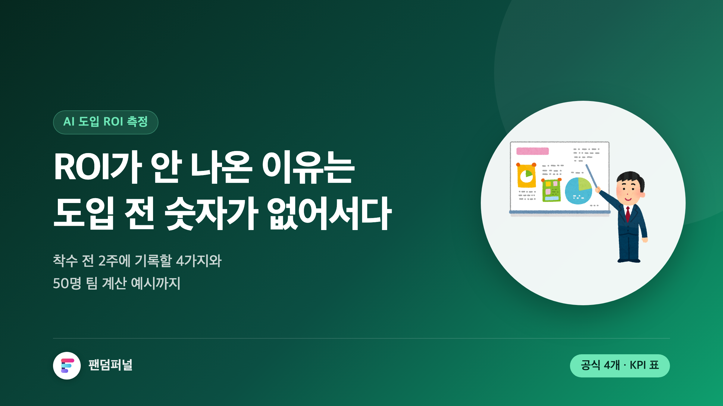 AI 도입 ROI 측정 완전 가이드: 기준선 설계부터 단계별 KPI, 경영진 성과 리포트까지