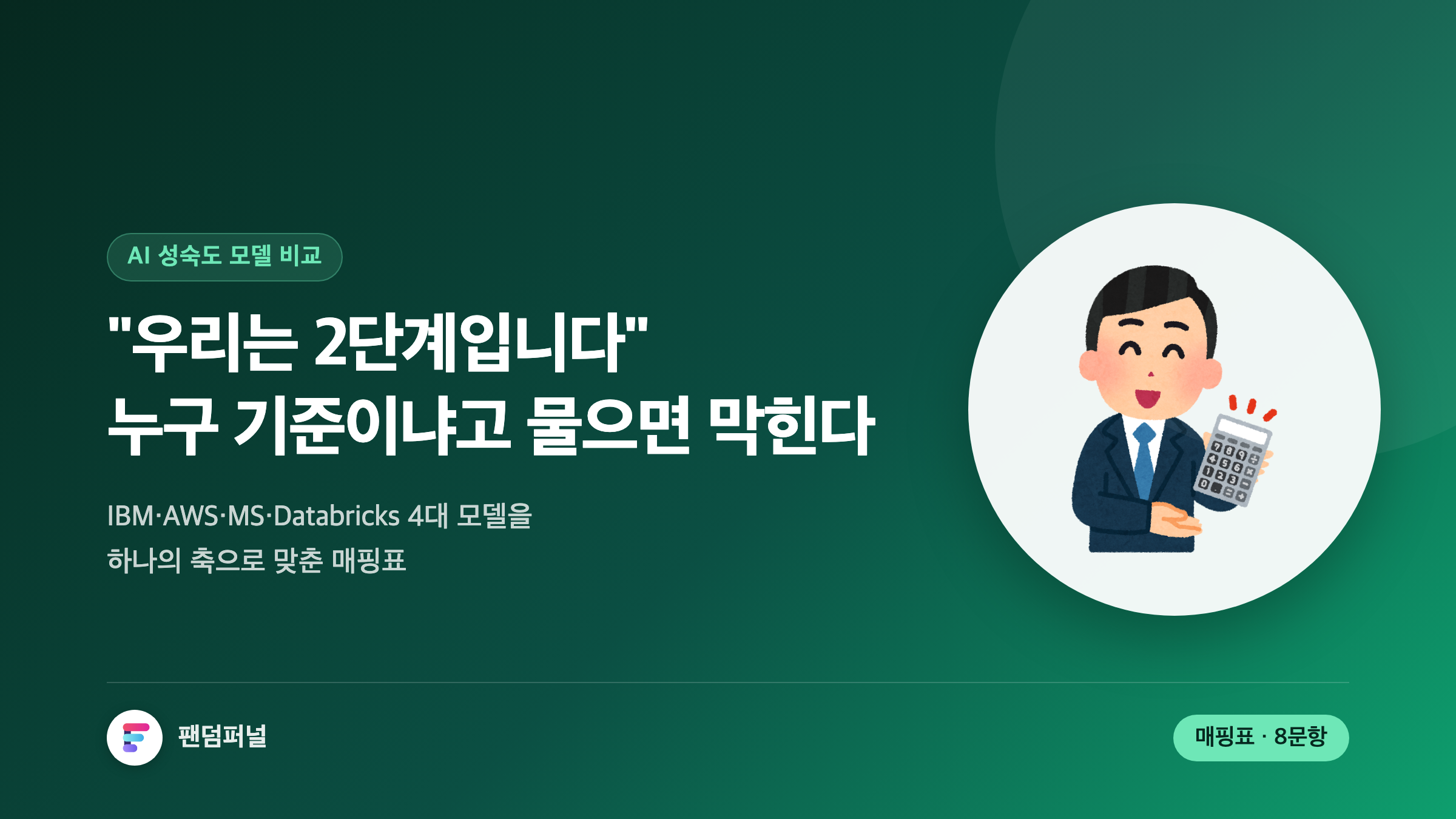 AI 성숙도 2단계라고 보고했다가 기준을 묻는 질문에 막힌 상황을 표현한 썸네일. IBM, AWS, Microsoft, Databricks 4대 벤더의 AI 성숙도 모델을 공통 축으로 정리한 매핑표와 선택 기준을 다룬 글임을