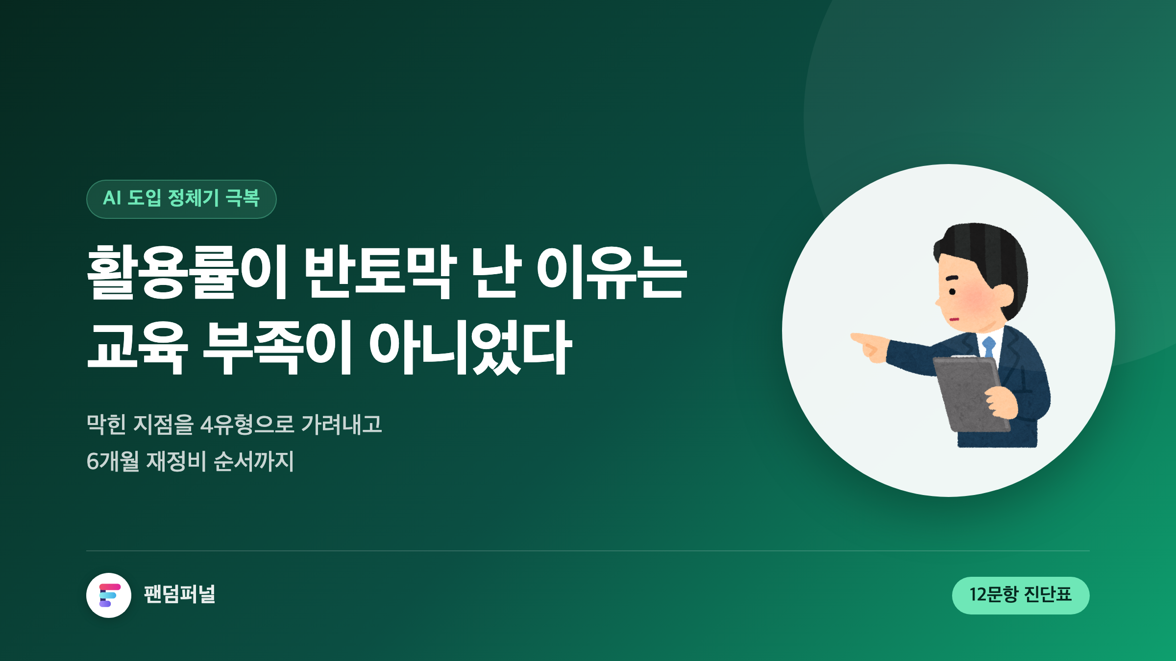AI 성숙도가 오히려 떨어졌다면: 도입 정체기 4유형 진단과 6개월 재도약 로드맵
